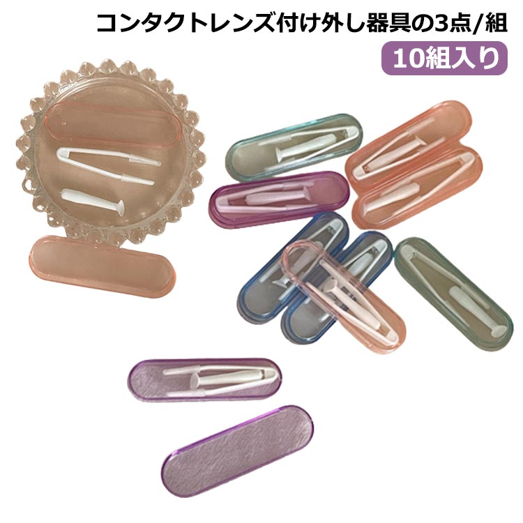 コンタクトレンズ付け外し器具の3点/組 10組入り サイズ 10個組 サイズについての説明 70*20*10mm 素材 プラスチック 色 色ランダム オレンジ グリーン パープル ブルー 備考 ●サイズ詳細等の測り方はスタッフ間で統一、徹底はしておりますが、実寸は商品によって若干の誤差(1cm～3cm )がある場合がございますので、予めご了承ください。 ●製造ロットにより、細部形状の違いや、同色でも色味に多少の誤差が生じます。 ●パッケージは改良のため予告なく仕様を変更する場合があります。 ▼商品の色は、撮影時の光や、お客様のモニターの色具合などにより、実際の商品と異なる場合がございます。あらかじめ、ご了承ください。 ▼生地の特性上、やや匂いが強く感じられるものもございます。数日のご使用や陰干しなどで気になる匂いはほとんど感じられなくなります。 ▼同じ商品でも生産時期により形やサイズ、カラーに多少の誤差が生じる場合もございます。 ▼他店舗でも在庫を共有して販売をしている為、受注後欠品となる場合もございます。予め、ご了承お願い申し上げます。 ▼出荷前に全て検品を行っておりますが、万が一商品に不具合があった場合は、お問い合わせフォームまたはメールよりご連絡頂けます様お願い申し上げます。速やかに対応致しますのでご安心ください。