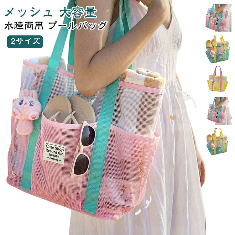 園児さん向けのキュートなカラーリングがかわいい！通常のキャンディメッシュトートに比べ一回り小さく、園児さんに使いやすいサイズです！メッシュ素材で、軽くて丈夫で使いやすい！底部分もメッシュ素材なので通気性が良く蒸れないから清潔に保てます。大きく開いて、荷物をどんどん入れることができて使いやすいので、お子さん自身で楽しくお出かけの準備が出来ます！幼稚園や保育園でのプールや習い事にも大活躍です！ サイズ 在庫 サイズについての説明 サイズ：S 24*25*16cm、L 27*30*17cm。※実寸はメジャー採寸の為、若干の誤差が生じる場合があります。 素材 ポリエステル 色 Lイエロー Lピンク Lブルー Sイエロー Sピンク Sブルー 備考 ●サイズ詳細等の測り方はスタッフ間で統一、徹底はしておりますが、実寸は商品によって若干の誤差(1cm～3cm )がある場合がございますので、予めご了承ください。 ●製造ロットにより、細部形状の違いや、同色でも色味に多少の誤差が生じます。 ●パッケージは改良のため予告なく仕様を変更する場合があります。 ▼商品の色は、撮影時の光や、お客様のモニターの色具合などにより、実際の商品と異なる場合がございます。あらかじめ、ご了承ください。 ▼生地の特性上、やや匂いが強く感じられるものもございます。数日のご使用や陰干しなどで気になる匂いはほとんど感じられなくなります。 ▼同じ商品でも生産時期により形やサイズ、カラーに多少の誤差が生じる場合もございます。 ▼他店舗でも在庫を共有して販売をしている為、受注後欠品となる場合もございます。予め、ご了承お願い申し上げます。 ▼出荷前に全て検品を行っておりますが、万が一商品に不具合があった場合は、お問い合わせフォームまたはメールよりご連絡頂けます様お願い申し上げます。速やかに対応致しますのでご安心ください。