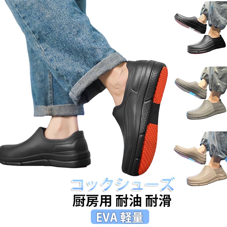 コック 耐油 対応 コック 安全 厨房用 靴 耐滑 EVA 軽量 軽い 防水 抗菌 防臭 疲れにくい 滑りにくい シューズ 飲食店 キッチン 作業用 メンズ