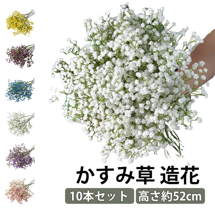 永遠に咲き続ける、ふわふわのカスミソウ造花が登場！本物のような柔らかい手触りと自然な風合いを再現し、水やり不要でいつまでも美しい状態を保てる人気の人工花です。結婚式のブーケ、会場装飾、ホームインテリア、パーティーデコレーションなど、様々なシーンで大活躍！お手入れが簡単で、長く愛用できるので、忙しい方やお花の管理が苦手な方にもぴったりのアイテムです。 サイズ 10本入り サイズについての説明 サイズ：高さ52cm。※実寸はメジャー採寸の為、若干の誤差が生じる場合があります。 素材 PU プラスチック 色 ホワイト ライトブルー ライトピンク イエロー ダークブルー ダークパープル レッド ライトパープル 備考 ●サイズ詳細等の測り方はスタッフ間で統一、徹底はしておりますが、実寸は商品によって若干の誤差(1cm～3cm )がある場合がございますので、予めご了承ください。 ●製造ロットにより、細部形状の違いや、同色でも色味に多少の誤差が生じます。 ●パッケージは改良のため予告なく仕様を変更する場合があります。 ▼商品の色は、撮影時の光や、お客様のモニターの色具合などにより、実際の商品と異なる場合がございます。あらかじめ、ご了承ください。 ▼生地の特性上、やや匂いが強く感じられるものもございます。数日のご使用や陰干しなどで気になる匂いはほとんど感じられなくなります。 ▼同じ商品でも生産時期により形やサイズ、カラーに多少の誤差が生じる場合もございます。 ▼他店舗でも在庫を共有して販売をしている為、受注後欠品となる場合もございます。予め、ご了承お願い申し上げます。 ▼出荷前に全て検品を行っておりますが、万が一商品に不具合があった場合は、お問い合わせフォームまたはメールよりご連絡頂けます様お願い申し上げます。速やかに対応致しますのでご安心ください。