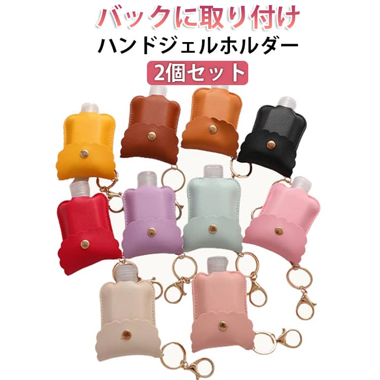 携帯用ハンドジェルホルダー（ボトル容器付き）です。お出かけ時や通勤・通学のバックなどに取り付けて、さっと使えるので便利なアイテム◎10種類のカラーからお選びください。 サイズ F（2個セット） サイズについての説明 サイズ：9.5*7*3cm ※実寸はメジャー採寸の為、若干の誤差が生じる場合があります。 素材 PU プラスチック 色 レッド パープル ピンク ライトピンク ブラック ベージュ ブラウン イエロー ブルー コーヒー 備考 ●サイズ詳細等の測り方はスタッフ間で統一、徹底はしておりますが、実寸は商品によって若干の誤差(1cm～3cm )がある場合がございますので、予めご了承ください。 ●製造ロットにより、細部形状の違いや、同色でも色味に多少の誤差が生じます。 ●パッケージは改良のため予告なく仕様を変更する場合があります。 ▼商品の色は、撮影時の光や、お客様のモニターの色具合などにより、実際の商品と異なる場合がございます。あらかじめ、ご了承ください。 ▼生地の特性上、やや匂いが強く感じられるものもございます。数日のご使用や陰干しなどで気になる匂いはほとんど感じられなくなります。 ▼同じ商品でも生産時期により形やサイズ、カラーに多少の誤差が生じる場合もございます。 ▼他店舗でも在庫を共有して販売をしている為、受注後欠品となる場合もございます。予め、ご了承お願い申し上げます。 ▼出荷前に全て検品を行っておりますが、万が一商品に不具合があった場合は、お問い合わせフォームまたはメールよりご連絡頂けます様お願い申し上げます。速やかに対応致しますのでご安心ください。