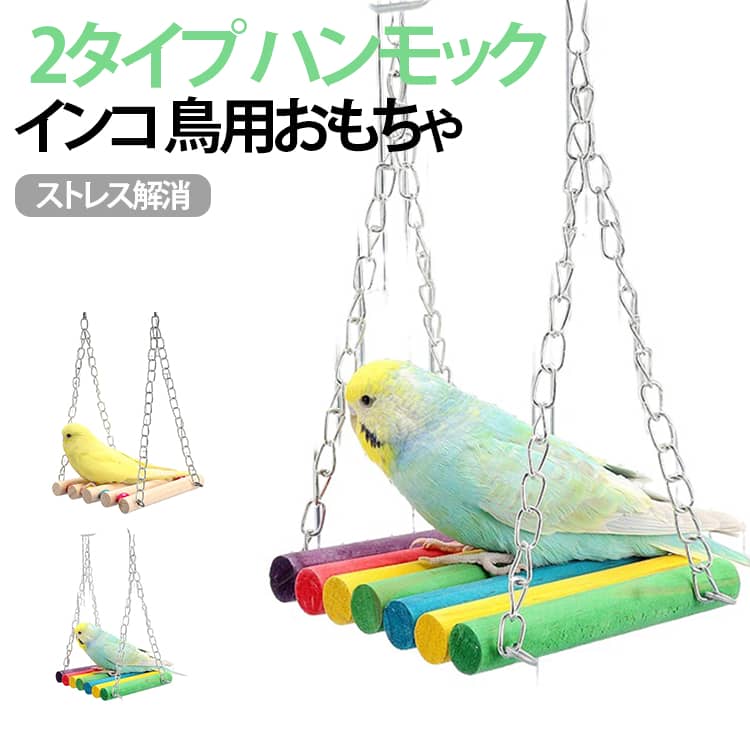 楽天市場】鳥 吊り橋（鳥用品｜ペット・ペットグッズ）の通販