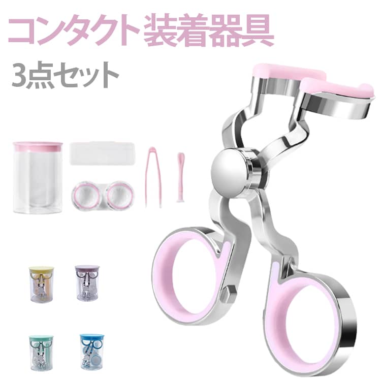 ネイルの人も安心 3点セット 取り外し ソフトコンタクト ピンク つけはずし カラコン入れる器具 コンタクト 携帯可 清潔 衛生的 コンタクト イエロー ブルー グリーン パープル