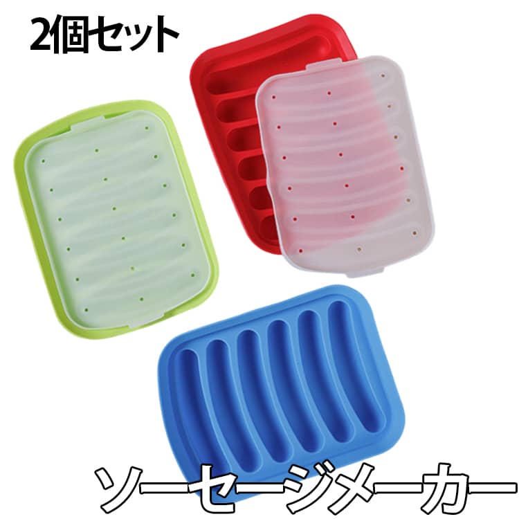 蒸気を排出が易い 取り外し可能な蓋には穴に付きデザインを採用されて、蒸気を易くに排出できます。食品級のシリカゲルを採用して、200℃高温の状態の下に有害物質を出ないから、ご安心ください。オーブンや電子レンジや冷蔵庫なども適用できます。優れた耐熱性があります。モールドの本体は非粘着性のシリカゲル材質のデザインを恵まれて、剥がしもやすくなります。使い方が簡単便利で、水で洗いやすくて、ソーセージパウダーを作るだけでなく、ケーキなどの蒸しにも使用できます。 サイズ F サイズについての説明 サイズ：18.5*14.5*3cm ※実寸はメジャー採寸の為、若干の誤差が生じる場合があります。 素材 シリコン 色 レッド（2個セット） グリーン（2個セット） ブルー（2個セット） 備考 ●サイズ詳細等の測り方はスタッフ間で統一、徹底はしておりますが、実寸は商品によって若干の誤差(1cm～3cm )がある場合がございますので、予めご了承ください。 ●製造ロットにより、細部形状の違いや、同色でも色味に多少の誤差が生じます。 ●パッケージは改良のため予告なく仕様を変更する場合があります。 ▼商品の色は、撮影時の光や、お客様のモニターの色具合などにより、実際の商品と異なる場合がございます。あらかじめ、ご了承ください。 ▼生地の特性上、やや匂いが強く感じられるものもございます。数日のご使用や陰干しなどで気になる匂いはほとんど感じられなくなります。 ▼同じ商品でも生産時期により形やサイズ、カラーに多少の誤差が生じる場合もございます。 ▼他店舗でも在庫を共有して販売をしている為、受注後欠品となる場合もございます。予め、ご了承お願い申し上げます。 ▼出荷前に全て検品を行っておりますが、万が一商品に不具合があった場合は、お問い合わせフォームまたはメールよりご連絡頂けます様お願い申し上げます。速やかに対応致しますのでご安心ください。