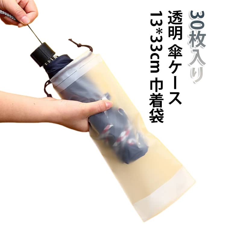 折りたたみ傘袋30枚セット。濡れた傘を持つストレスから解消される！便利な機能を搭載したポーチなら、雨の日も快適です！防水ポーチに濡れたカサを入れてバッグに収納できます。雨の日の通勤通学時、電車内でのご使用に大変便利です。 サイズ 13*33cm サイズについての説明 サイズ：13*33cm※実寸はメジャー採寸の為、若干の誤差が生じる場合があります。 素材 PVC 色 透明（30枚入り） 備考 ●サイズ詳細等の測り方はスタッフ間で統一、徹底はしておりますが、実寸は商品によって若干の誤差(1cm～3cm )がある場合がございますので、予めご了承ください。 ●製造ロットにより、細部形状の違いや、同色でも色味に多少の誤差が生じます。 ●パッケージは改良のため予告なく仕様を変更する場合があります。 ▼商品の色は、撮影時の光や、お客様のモニターの色具合などにより、実際の商品と異なる場合がございます。あらかじめ、ご了承ください。 ▼生地の特性上、やや匂いが強く感じられるものもございます。数日のご使用や陰干しなどで気になる匂いはほとんど感じられなくなります。 ▼同じ商品でも生産時期により形やサイズ、カラーに多少の誤差が生じる場合もございます。 ▼他店舗でも在庫を共有して販売をしている為、受注後欠品となる場合もございます。予め、ご了承お願い申し上げます。 ▼出荷前に全て検品を行っておりますが、万が一商品に不具合があった場合は、お問い合わせフォームまたはメールよりご連絡頂けます様お願い申し上げます。速やかに対応致しますのでご安心ください。
