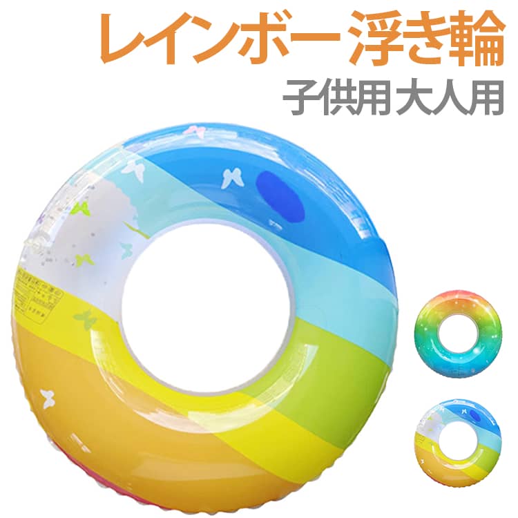 お気に入りを見つけて夏を満喫しよう♪海やプールで大活躍の浮き輪です。子供から大人まで使えるの浮き輪！海やプールのレジャーをもっと安全に、楽しく、快適に、そして素敵にお過ごしいただく為に。サイズは60＃～90＃まで選べます。本体約80％空気入れるのは、快適な状態です、あまりにも膨らませないでください。 サイズ 60＃ 70＃ 80＃ 90＃ サイズについての説明 サイズ：60＃ 内径20cm、外径45cm。70＃ 内径25cm、外径60cm。80＃ 内径30cm、外径70cm。90＃ 内径35cm、外径75cm。 ※実寸はメジャー採寸の為、若干の誤差が生じる場合があります。 素材 PVC 色 カラー01 カラー02 備考 ●サイズ詳細等の測り方はスタッフ間で統一、徹底はしておりますが、実寸は商品によって若干の誤差(1cm～3cm )がある場合がございますので、予めご了承ください。 ●製造ロットにより、細部形状の違いや、同色でも色味に多少の誤差が生じます。 ●パッケージは改良のため予告なく仕様を変更する場合があります。 ▼商品の色は、撮影時の光や、お客様のモニターの色具合などにより、実際の商品と異なる場合がございます。あらかじめ、ご了承ください。 ▼生地の特性上、やや匂いが強く感じられるものもございます。数日のご使用や陰干しなどで気になる匂いはほとんど感じられなくなります。 ▼同じ商品でも生産時期により形やサイズ、カラーに多少の誤差が生じる場合もございます。 ▼他店舗でも在庫を共有して販売をしている為、受注後欠品となる場合もございます。予め、ご了承お願い申し上げます。 ▼出荷前に全て検品を行っておりますが、万が一商品に不具合があった場合は、お問い合わせフォームまたはメールよりご連絡頂けます様お願い申し上げます。速やかに対応致しますのでご安心ください。