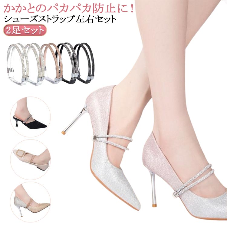 2足セット!かかとのパカパカ防止に！シューズストラップ左右セット引っ掛けるだけでアンクルストラップ付きのシューズに大変身！靴に元からついていたかのような一体感があり、つけ心地バツグン！パンプスはもちろん、ヒールのあるサンダルやミュールにもお使いいただけます！ サイズ 2足セット サイズについての説明 2足セット 素材 色 カラー1 カラー2 カラー3 カラー4 備考 ●サイズ詳細等の測り方はスタッフ間で統一、徹底はしておりますが、実寸は商品によって若干の誤差(1cm～3cm )がある場合がございますので、予めご了承ください。 ●製造ロットにより、細部形状の違いや、同色でも色味に多少の誤差が生じます。 ●パッケージは改良のため予告なく仕様を変更する場合があります。 ▼商品の色は、撮影時の光や、お客様のモニターの色具合などにより、実際の商品と異なる場合がございます。あらかじめ、ご了承ください。 ▼生地の特性上、やや匂いが強く感じられるものもございます。数日のご使用や陰干しなどで気になる匂いはほとんど感じられなくなります。 ▼同じ商品でも生産時期により形やサイズ、カラーに多少の誤差が生じる場合もございます。 ▼他店舗でも在庫を共有して販売をしている為、受注後欠品となる場合もございます。予め、ご了承お願い申し上げます。 ▼出荷前に全て検品を行っておりますが、万が一商品に不具合があった場合は、お問い合わせフォームまたはメールよりご連絡頂けます様お願い申し上げます。速やかに対応致しますのでご安心ください。