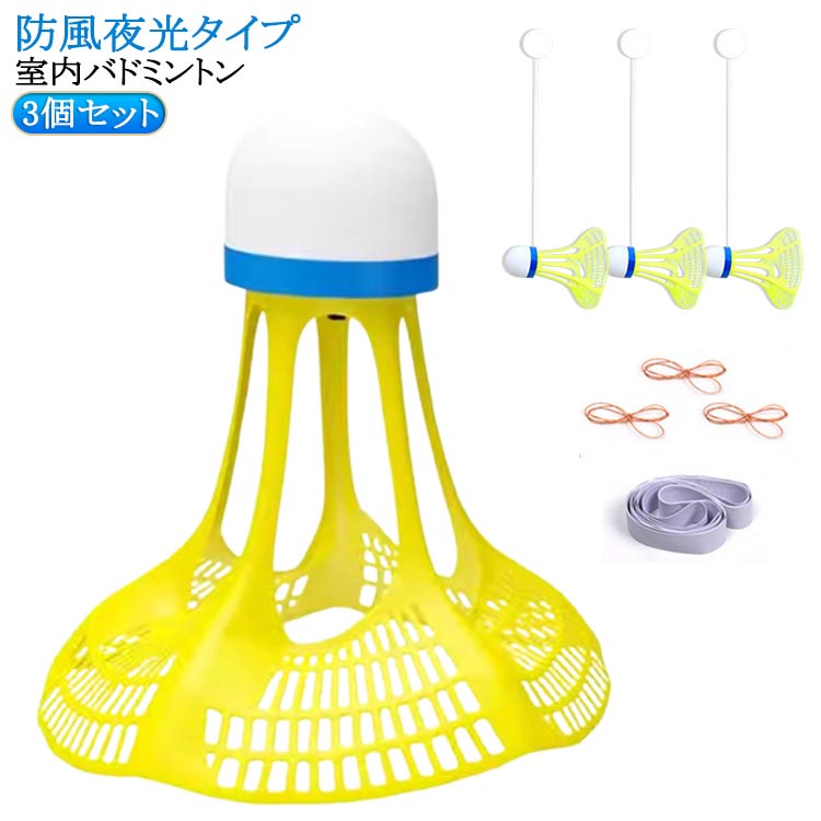 3個セット防風夜光タイプ室内バドミントン。自宅で楽しく楽しくトレーニングするのに最適です。ナイロン製のこのバドミントントレーナーは、プレイに耐えるように設計されています。傷つきにくくパワーも強いのでパワーや技術の向上に最適です。バドミントン自己練習トレーナーには跡のないステッカーが付属しており、簡単に取り付けられます。高さも調節可能です。壁を傷つけずにしっかりと押すだけです。どこにでも設置できるので多用途に使えて便利です。発光機能も付いていて、薄暗い場所でも使用可能です。 サイズ 3個セット サイズについての説明 セット内容：バドミントン3個、フック3個、バランス紐3本、ゴム紐40本。 素材 ナイロン 色 防風夜光タイプ 備考 ●サイズ詳細等の測り方はスタッフ間で統一、徹底はしておりますが、実寸は商品によって若干の誤差(1cm～3cm )がある場合がございますので、予めご了承ください。 ●製造ロットにより、細部形状の違いや、同色でも色味に多少の誤差が生じます。 ●パッケージは改良のため予告なく仕様を変更する場合があります。 ▼商品の色は、撮影時の光や、お客様のモニターの色具合などにより、実際の商品と異なる場合がございます。あらかじめ、ご了承ください。 ▼生地の特性上、やや匂いが強く感じられるものもございます。数日のご使用や陰干しなどで気になる匂いはほとんど感じられなくなります。 ▼同じ商品でも生産時期により形やサイズ、カラーに多少の誤差が生じる場合もございます。 ▼他店舗でも在庫を共有して販売をしている為、受注後欠品となる場合もございます。予め、ご了承お願い申し上げます。 ▼出荷前に全て検品を行っておりますが、万が一商品に不具合があった場合は、お問い合わせフォームまたはメールよりご連絡頂けます様お願い申し上げます。速やかに対応致しますのでご安心ください。