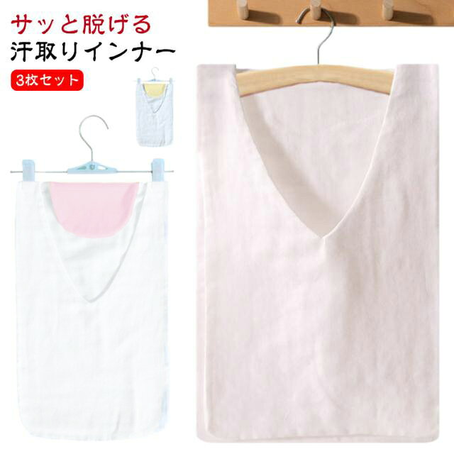 【3枚セット/サッと脱げる汗取りインナー】 サイズ 3枚セット サイズについての説明 ※実寸はメジャー採寸の為、若干の誤差が生じる場合があります。 素材 綿 色 黄色42*28cm ピンク42*28cm 青色42*28cm 白色42*28cm 白色30*48cm 白色30*58cm 青色30*48cm 青色30*58cm ピンク30*48cm ピンク30*58cm 黄色30*48cm 黄色30*58cm 備考 ●サイズ詳細等の測り方はスタッフ間で統一、徹底はしておりますが、実寸は商品によって若干の誤差(1cm～3cm )がある場合がございますので、予めご了承ください。 ●製造ロットにより、細部形状の違いや、同色でも色味に多少の誤差が生じます。 ●パッケージは改良のため予告なく仕様を変更する場合があります。 ▼商品の色は、撮影時の光や、お客様のモニターの色具合などにより、実際の商品と異なる場合がございます。あらかじめ、ご了承ください。 ▼生地の特性上、やや匂いが強く感じられるものもございます。数日のご使用や陰干しなどで気になる匂いはほとんど感じられなくなります。 ▼同じ商品でも生産時期により形やサイズ、カラーに多少の誤差が生じる場合もございます。 ▼他店舗でも在庫を共有して販売をしている為、受注後欠品となる場合もございます。予め、ご了承お願い申し上げます。 ▼出荷前に全て検品を行っておりますが、万が一商品に不具合があった場合は、お問い合わせフォームまたはメールよりご連絡頂けます様お願い申し上げます。速やかに対応致しますのでご安心ください。