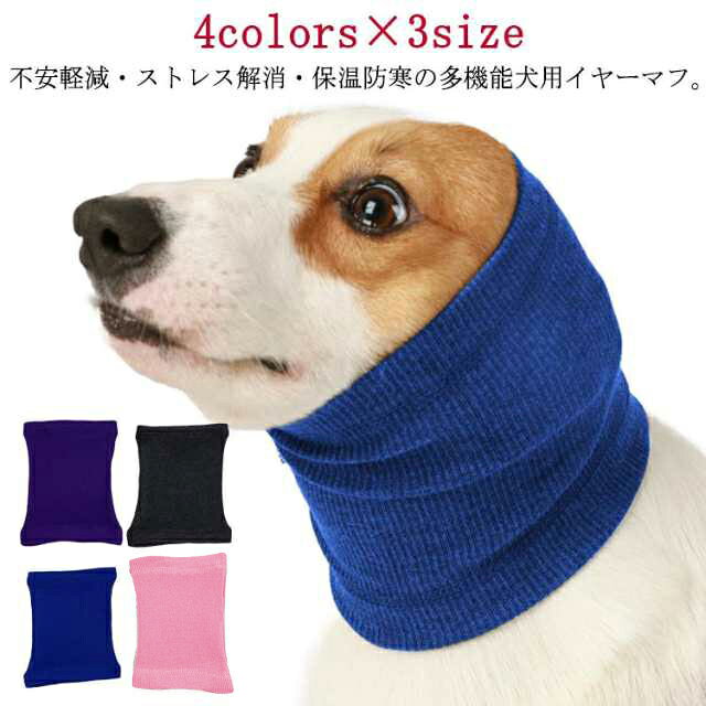 ネックウォーマー イヤーマフ イヤーマフ 多機能 2枚セット 不安緩和 首 中型犬 ノイズ保護防音 犬のイヤーマフ 大型犬 耳カバー ストレス解消 小型犬 ペット用スヌード 犬用 猫用 猫 イヤーカバー 送料無料 保温 スヌード 被り物 ペットウェア 被り物 ペット用品