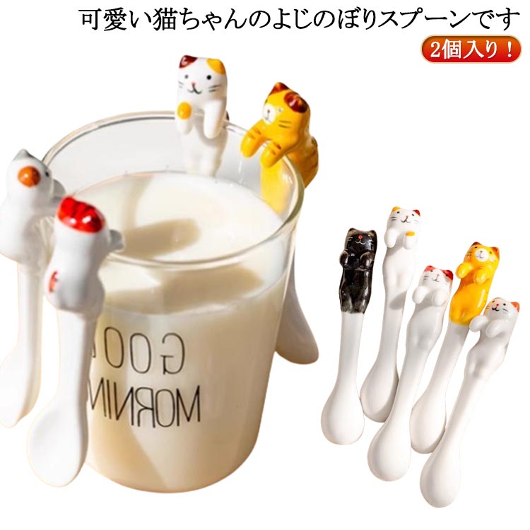 スプーン キャット スプーン 2個入 プレゼント 三毛猫 プレゼント 陶器 キャット 黒猫 トラ猫 猫柄 おしゃれ 陶製 陶磁器 可愛い猫ちゃん 猫 猫 猫 猫ちゃんのよじのぼりスプーン おしゃれ かわいい 猫 好き 雑貨 雑貨 ギフト プレゼント 敬老の日