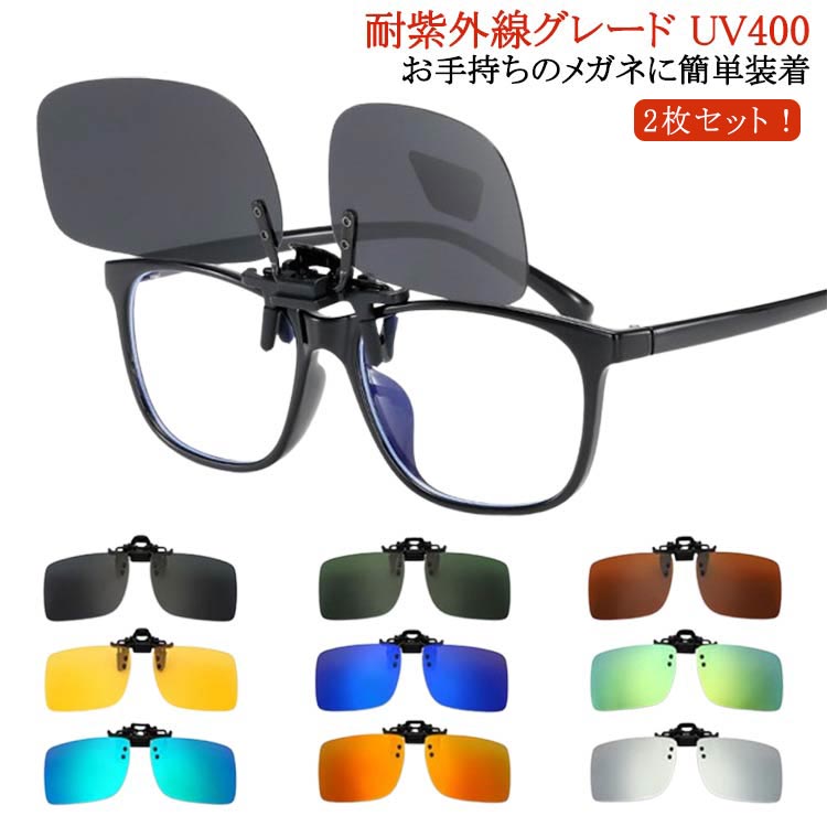 2枚セット！耐紫外線グレード UV400お手持ちのメガネに簡単装着。メガネの上からつけられるのでドライブ等での使用はもちろん、日常用眩しさ軽減にも便利。観辛い時や使わない時は、バネで跳ね上げ（フリップアップ）られるので付け外しの煩わしさもありません。男女問わないサイズ感。メンズ・レディースどちらでもOK。紫外線カット率99パーセント以上。UVカットレンズ使用。バイク/自転車、フィッシング/釣り、ハイキング/登山などのカジュアルスポーツにも。温暖化が進む昨今、紫外線から目を守り、眩しさからくる疲労を軽減するサングラスは必需品。 サイズ S M L サイズについての説明 ※実寸はメジャー採寸の為、若干の誤差が生じる場合があります。 素材 プラスチック ニッケル合金（ネジ） 偏光レンズ uvカットレンズ 色 2枚セット灰 2枚セット茶 2枚セット緑 2枚セット黄 2枚セット銀 2枚セット青緑 2枚セット濃青 2枚セット金 2枚セット浅青 2枚セット黄緑 備考 ●サイズ詳細等の測り方はスタッフ間で統一、徹底はしておりますが、実寸は商品によって若干の誤差(1cm～3cm )がある場合がございますので、予めご了承ください。 ●製造ロットにより、細部形状の違いや、同色でも色味に多少の誤差が生じます。 ●パッケージは改良のため予告なく仕様を変更する場合があります。 ▼商品の色は、撮影時の光や、お客様のモニターの色具合などにより、実際の商品と異なる場合がございます。あらかじめ、ご了承ください。 ▼生地の特性上、やや匂いが強く感じられるものもございます。数日のご使用や陰干しなどで気になる匂いはほとんど感じられなくなります。 ▼同じ商品でも生産時期により形やサイズ、カラーに多少の誤差が生じる場合もございます。 ▼他店舗でも在庫を共有して販売をしている為、受注後欠品となる場合もございます。予め、ご了承お願い申し上げます。 ▼出荷前に全て検品を行っておりますが、万が一商品に不具合があった場合は、お問い合わせフォームまたはメールよりご連絡頂けます様お願い申し上げます。速やかに対応致しますのでご安心ください。