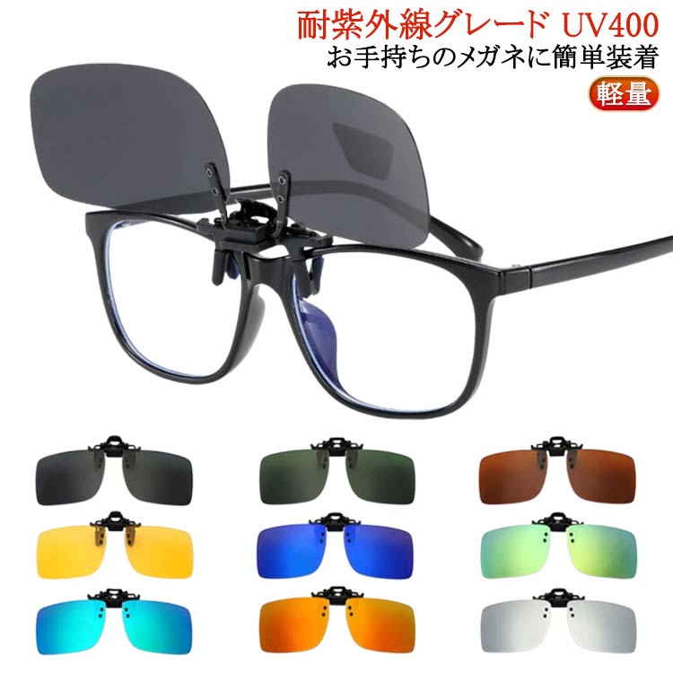 耐紫外線グレード UV400お手持ちのメガネに簡単装着。メガネの上からつけられるのでドライブ等での使用はもちろん、日常用眩しさ軽減にも便利。観辛い時や使わない時は、バネで跳ね上げ（フリップアップ）られるので付け外しの煩わしさもありません。男女問わないサイズ感。メンズ・レディースどちらでもOK。紫外線カット率99パーセント以上。UVカットレンズ使用。バイク/自転車、フィッシング/釣り、ハイキング/登山などのカジュアルスポーツにも。温暖化が進む昨今、紫外線から目を守り、眩しさからくる疲労を軽減するサングラスは必需品。 サイズ S M L サイズについての説明 ※実寸はメジャー採寸の為、若干の誤差が生じる場合があります。 素材 プラスチック ニッケル合金（ネジ） 偏光レンズ uvカットレンズ 色 灰 茶 緑 黄 銀 青緑 濃青 金 浅青 黄緑 備考 ●サイズ詳細等の測り方はスタッフ間で統一、徹底はしておりますが、実寸は商品によって若干の誤差(1cm～3cm )がある場合がございますので、予めご了承ください。 ●製造ロットにより、細部形状の違いや、同色でも色味に多少の誤差が生じます。 ●パッケージは改良のため予告なく仕様を変更する場合があります。 ▼商品の色は、撮影時の光や、お客様のモニターの色具合などにより、実際の商品と異なる場合がございます。あらかじめ、ご了承ください。 ▼生地の特性上、やや匂いが強く感じられるものもございます。数日のご使用や陰干しなどで気になる匂いはほとんど感じられなくなります。 ▼同じ商品でも生産時期により形やサイズ、カラーに多少の誤差が生じる場合もございます。 ▼他店舗でも在庫を共有して販売をしている為、受注後欠品となる場合もございます。予め、ご了承お願い申し上げます。 ▼出荷前に全て検品を行っておりますが、万が一商品に不具合があった場合は、お問い合わせフォームまたはメールよりご連絡頂けます様お願い申し上げます。速やかに対応致しますのでご安心ください。