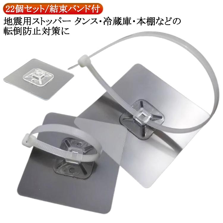 22個セット/結束バンド付地震用ストッパー タンス・冷蔵庫・本棚などの転倒防止対策に サイズ 結束バンド付6*6cm 結束バンド付7*7cm サイズについての説明 ※実寸はメジャー採寸の為、若干の誤差が生じる場合があります。インストール方法：1、設置壁面をきれいに拭く。2、バックゴムを引き裂いて傷のない貼付。3、壁やキャビネットに貼り付け、余分な空気を排出する。4、結束バンドに取り付ける。 素材 ABS 色 22個セット 備考 ●サイズ詳細等の測り方はスタッフ間で統一、徹底はしておりますが、実寸は商品によって若干の誤差(1cm～3cm )がある場合がございますので、予めご了承ください。 ●製造ロットにより、細部形状の違いや、同色でも色味に多少の誤差が生じます。 ●パッケージは改良のため予告なく仕様を変更する場合があります。 ▼商品の色は、撮影時の光や、お客様のモニターの色具合などにより、実際の商品と異なる場合がございます。あらかじめ、ご了承ください。 ▼生地の特性上、やや匂いが強く感じられるものもございます。数日のご使用や陰干しなどで気になる匂いはほとんど感じられなくなります。 ▼同じ商品でも生産時期により形やサイズ、カラーに多少の誤差が生じる場合もございます。 ▼他店舗でも在庫を共有して販売をしている為、受注後欠品となる場合もございます。予め、ご了承お願い申し上げます。 ▼出荷前に全て検品を行っておりますが、万が一商品に不具合があった場合は、お問い合わせフォームまたはメールよりご連絡頂けます様お願い申し上げます。速やかに対応致しますのでご安心ください。