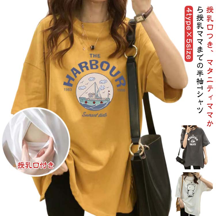 4type×5size授乳口つき、マタニティママから授乳ママまでの半袖Tシャツ サイズ M L XL 2XL 3XL サイズについての説明 ※サイズ表の実寸法は商品によって1-3cm程度の誤差がある場合がございます。 素材 ポリエステル 色 船イエロー 船ホワイト 船グレー 山イエロー 山ホワイト 山グレー 熊イエロー 熊ホワイト 熊グレー 女の子イエロー 女の子ホワイト 女の子グレー 備考 ●サイズ詳細等の測り方はスタッフ間で統一、徹底はしておりますが、実寸は商品によって若干の誤差(1cm〜3cm )がある場合がございますので、予めご了承ください。 ●商品の色は、撮影時の光や、お客様のモニターの色具合などにより、実際の商品と異なる場合がございます。あらかじめ、ご了承ください。 ●製品によっては、生地の特性上、洗濯時に縮む場合がございますので洗濯時はご注意下さいませ。 ▼色味の強い製品によっては他の衣類などに色移りする場合もございますので、速やかに（脱水、乾燥等）するようにお願いいたします。 ▼生地によっては摩擦や汗、雨などで濡れた時は、他の製品に移染する恐れがございますので、着用の際はご注意下さい。 ▼生地の特性上、やや匂いが強く感じられるものもございます。数日のご使用や陰干しなどで気になる匂いはほとんど感じられなくなります。