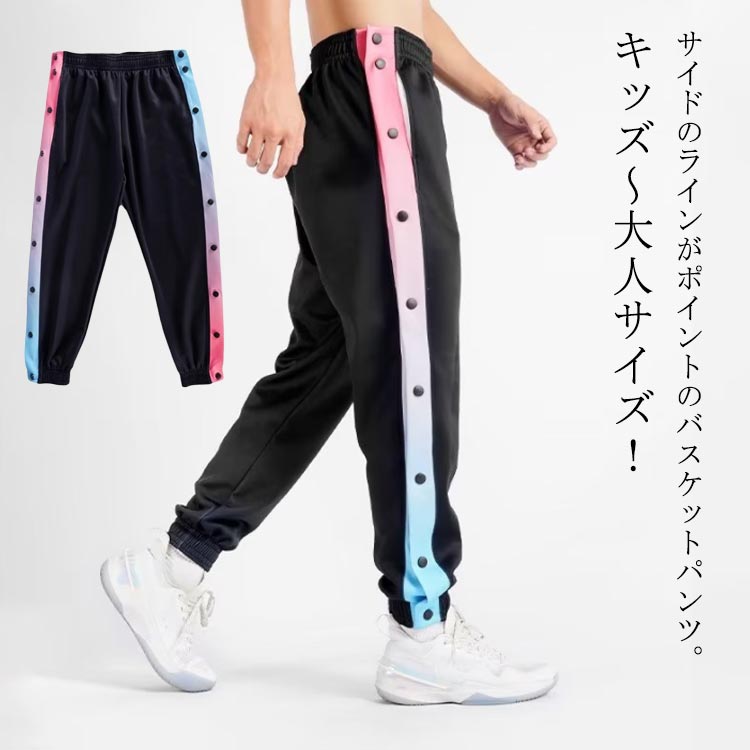 バスパン バスケットパンツ 長ズボン サイドボタン ジュニア スナップボタン バスケットボールパンツ バスケットボールパンツ 下 サイドライン 防寒 裾ボタン ロングパンツ ジャージ 大人 男の子 女の子 男性 女性 メンズ レディース 冬