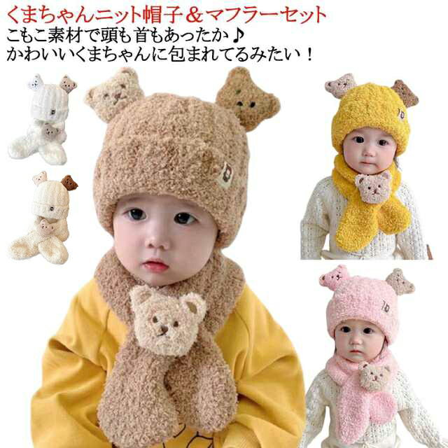 くまちゃんニット帽子＆マフラーセットこもこ素材で頭も首もあったか♪かわいいくまちゃんに包まれてるみたい！ふんわりやさしい肌ざわりで赤ちゃんにも優しい♪ 冬の防寒対策に。ポンポンの耳がとってもカワイイ！マフラーは差し込み式で着脱しやすく外れにくいデザイン。いっぱい走り回っても安心！ サイズ 2点セット サイズについての説明 ※実寸はメジャー採寸の為、若干の誤差が生じる場合があります。 素材 ポリエステル 色 三つ熊帽子＋マフラーブラウン 三つ熊帽子＋マフラーベージュ 三つ熊帽子＋マフラーホワイト 三つ熊帽子＋マフラーピンク 三つ熊帽子＋マフラーイエロー 備考 ●サイズ詳細等の測り方はスタッフ間で統一、徹底はしておりますが、実寸は商品によって若干の誤差(1cm～3cm )がある場合がございますので、予めご了承ください。 ●製造ロットにより、細部形状の違いや、同色でも色味に多少の誤差が生じます。 ●パッケージは改良のため予告なく仕様を変更する場合があります。 ▼商品の色は、撮影時の光や、お客様のモニターの色具合などにより、実際の商品と異なる場合がございます。あらかじめ、ご了承ください。 ▼生地の特性上、やや匂いが強く感じられるものもございます。数日のご使用や陰干しなどで気になる匂いはほとんど感じられなくなります。 ▼同じ商品でも生産時期により形やサイズ、カラーに多少の誤差が生じる場合もございます。 ▼他店舗でも在庫を共有して販売をしている為、受注後欠品となる場合もございます。予め、ご了承お願い申し上げます。 ▼出荷前に全て検品を行っておりますが、万が一商品に不具合があった場合は、お問い合わせフォームまたはメールよりご連絡頂けます様お願い申し上げます。速やかに対応致しますのでご安心ください。