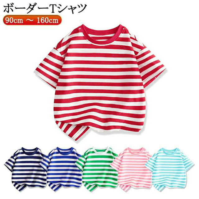 「90cm ～ 160cm」「ボーダーTシャツ」 サイズ 90cm 100cm 110cm 120cm 130cm 140cm 150cm 160cm サイズについての説明 ※サイズ表の実寸法は商品によって1-3cm程度の誤差がある場合がございます。 素材 綿 色 ネイビー レッド ブルー グリーン ピンク ライクブルー 備考 ●サイズ詳細等の測り方はスタッフ間で統一、徹底はしておりますが、実寸は商品によって若干の誤差(1cm〜3cm )がある場合がございますので、予めご了承ください。 ●商品の色は、撮影時の光や、お客様のモニターの色具合などにより、実際の商品と異なる場合がございます。あらかじめ、ご了承ください。 ●製品によっては、生地の特性上、洗濯時に縮む場合がございますので洗濯時はご注意下さいませ。 ▼色味の強い製品によっては他の衣類などに色移りする場合もございますので、速やかに（脱水、乾燥等）するようにお願いいたします。 ▼生地によっては摩擦や汗、雨などで濡れた時は、他の製品に移染する恐れがございますので、着用の際はご注意下さい。 ▼生地の特性上、やや匂いが強く感じられるものもございます。数日のご使用や陰干しなどで気になる匂いはほとんど感じられなくなります。