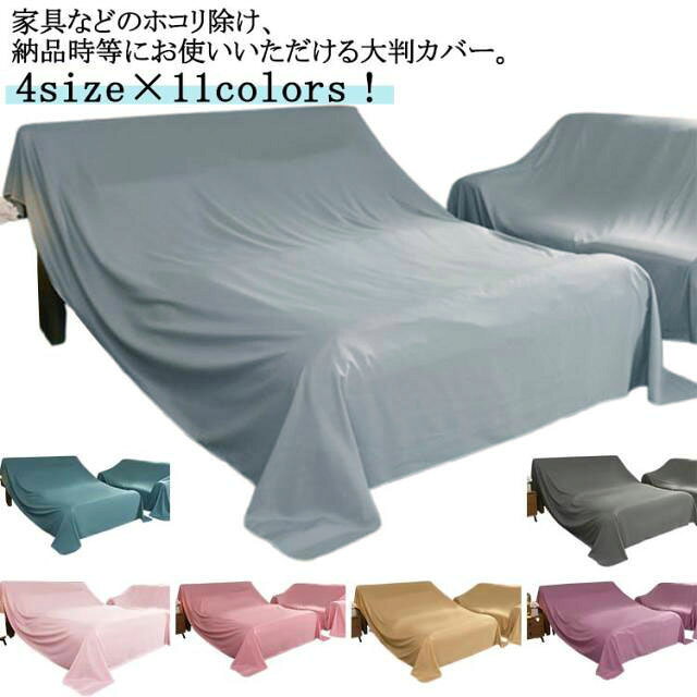 4size×11colors！家具などのホコリ除け、納品時等にお使いいただける大判カバー サイズ 1.2*1m 1.2*2m 2.4*1m 2.4*2m サイズについての説明 ※サイズ表の実寸法は商品によって1-3cm程度の誤差がある場合がございます。 素材 ポリエステル 色 イエロー パープル 桃ピンク ダークグレー ライトグレー ダークグリーン キャメル ダークブルー ブラック ホワイト ピンク 備考 ●サイズ詳細等の測り方はスタッフ間で統一、徹底はしておりますが、実寸は商品によって若干の誤差(1cm～3cm )がある場合がございますので、予めご了承ください。 ●製造ロットにより、細部形状の違いや、同色でも色味に多少の誤差が生じます。 ●パッケージは改良のため予告なく仕様を変更する場合があります。 ▼商品の色は、撮影時の光や、お客様のモニターの色具合などにより、実際の商品と異なる場合がございます。あらかじめ、ご了承ください。 ▼生地の特性上、やや匂いが強く感じられるものもございます。数日のご使用や陰干しなどで気になる匂いはほとんど感じられなくなります。 ▼同じ商品でも生産時期により形やサイズ、カラーに多少の誤差が生じる場合もございます。 ▼他店舗でも在庫を共有して販売をしている為、受注後欠品となる場合もございます。予め、ご了承お願い申し上げます。 ▼出荷前に全て検品を行っておりますが、万が一商品に不具合があった場合は、お問い合わせフォームまたはメールよりご連絡頂けます様お願い申し上げます。速やかに対応致しますのでご安心ください。