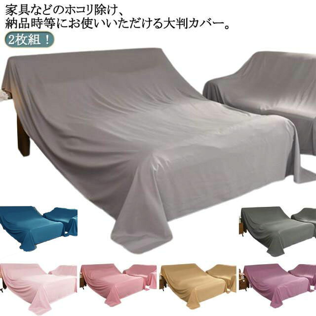 2枚組！家具などのホコリ除け、納品時等にお使いいただける大判カバー サイズ 1.2*1m 1.2*2m 2.4*1m 2.4*2m サイズについての説明 ※サイズ表の実寸法は商品によって1-3cm程度の誤差がある場合がございます。 素材 ポリエステル 色 2枚組イエロー 2枚組パープル 2枚組桃ピンク 2枚組ダークグレー 2枚組ライトグレー 2枚組ダークグリーン 2枚組キャメル 2枚組ダークブルー 2枚組ブラック 2枚組ホワイト 2枚組ピンク 備考 ●サイズ詳細等の測り方はスタッフ間で統一、徹底はしておりますが、実寸は商品によって若干の誤差(1cm～3cm )がある場合がございますので、予めご了承ください。 ●製造ロットにより、細部形状の違いや、同色でも色味に多少の誤差が生じます。 ●パッケージは改良のため予告なく仕様を変更する場合があります。 ▼商品の色は、撮影時の光や、お客様のモニターの色具合などにより、実際の商品と異なる場合がございます。あらかじめ、ご了承ください。 ▼生地の特性上、やや匂いが強く感じられるものもございます。数日のご使用や陰干しなどで気になる匂いはほとんど感じられなくなります。 ▼同じ商品でも生産時期により形やサイズ、カラーに多少の誤差が生じる場合もございます。 ▼他店舗でも在庫を共有して販売をしている為、受注後欠品となる場合もございます。予め、ご了承お願い申し上げます。 ▼出荷前に全て検品を行っておりますが、万が一商品に不具合があった場合は、お問い合わせフォームまたはメールよりご連絡頂けます様お願い申し上げます。速やかに対応致しますのでご安心ください。