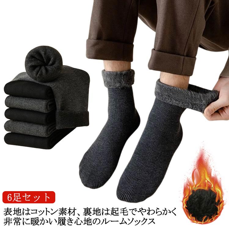 外仕事 室内 メンズ 暖房 厚手 ソックス 靴下 保温 暖かい 冬 6足セット 防寒 消臭 あったかソックス 北海道の冬にも耐えれる あったか裏起毛ソックス ルームソックス ソックス 耐久性 伸縮性 ビジネス アウトドア 登山 キャンプ