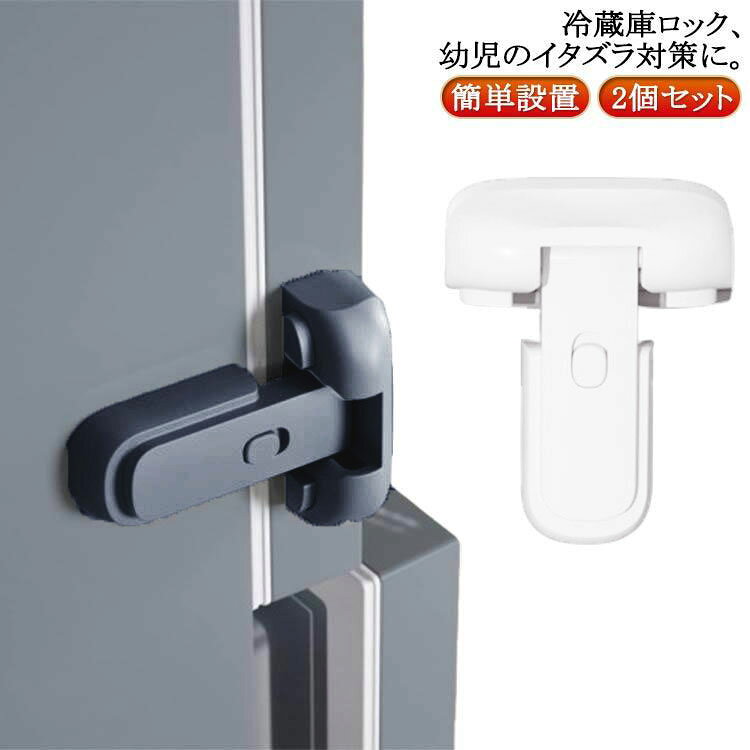 冷蔵庫ロック、幼児のイタズラ対策に 【簡単設置】【2個セット】高齢の親御さんは、冷蔵庫のドアを閉め忘れたり、開けっ放しにしておくのが不安になることがありますが、この冷蔵庫ロックは、閉めると「カチッ」と音がして閉まったことを確認できます。ドアの磁力が余り強力ではないため、大きな地震が起きればドアが開いて中身が散乱しそうですが、冷蔵庫ロック取り付けたことで簡単には開かなくなりました。冷蔵庫を長期間使用しているため、シールが正常に機能していない、冷蔵庫がしっかりと閉まらない、冷蔵庫の消費電力が大きい または、冷蔵庫のドアがきちんと閉まらず、いつも閉めなければならないのが心配な場合は、この冷蔵庫ロックが役に立ちます。この商品は、取り付けも、動作も簡単で使い易い。開ける時は2つのボタンを押しながら、閉じるときは何もすることなく自動でくっつきます。（フラットオープン冷蔵庫に適用）取り付けるときは、粘着力が強い3M接着剤を剥がすだけで取り付けることができ、取り付け簡単です。 冷蔵庫を開けるときは、片手でボタンを同時に長押しすると冷蔵庫のドアが開き、閉じるときは何もすることなく自動でくっつきます。 サイズ 2個セット サイズについての説明 ※実寸はメジャー採寸の為、若干の誤差が生じる場合があります。 素材 ABS 合金 色 白＋白 灰＋灰 灰＋白 備考 ●サイズ詳細等の測り方はスタッフ間で統一、徹底はしておりますが、実寸は商品によって若干の誤差(1cm～3cm )がある場合がございますので、予めご了承ください。 ●製造ロットにより、細部形状の違いや、同色でも色味に多少の誤差が生じます。 ●パッケージは改良のため予告なく仕様を変更する場合があります。 ▼商品の色は、撮影時の光や、お客様のモニターの色具合などにより、実際の商品と異なる場合がございます。あらかじめ、ご了承ください。 ▼生地の特性上、やや匂いが強く感じられるものもございます。数日のご使用や陰干しなどで気になる匂いはほとんど感じられなくなります。 ▼同じ商品でも生産時期により形やサイズ、カラーに多少の誤差が生じる場合もございます。 ▼他店舗でも在庫を共有して販売をしている為、受注後欠品となる場合もございます。予め、ご了承お願い申し上げます。 ▼出荷前に全て検品を行っておりますが、万が一商品に不具合があった場合は、お問い合わせフォームまたはメールよりご連絡頂けます様お願い申し上げます。速やかに対応致しますのでご安心ください。