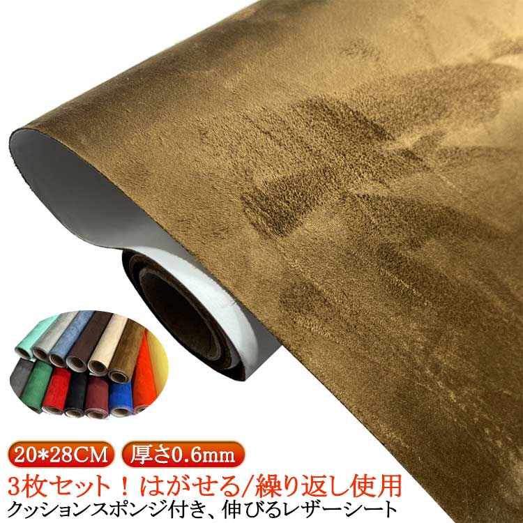 厚さ0.6mm 貼るレザー 車 伸びる 貼るレザー 20*28CM 3枚セット 裏面糊付き 選べる...
