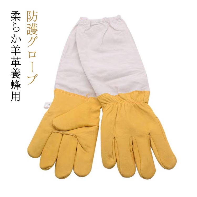 柔らか羊革養蜂用 防護グローブ サイズ L XL 2XL 3XL サイズについての説明 ※サイズ表の実寸法は商品によって1-3cm程度の誤差がある場合がございます。 素材 羊革 キャンバス 色 2ペア入り白 2ペア入り黄 備考 ●サイズ詳細等の測り方はスタッフ間で統一、徹底はしておりますが、実寸は商品によって若干の誤差(1cm～3cm )がある場合がございますので、予めご了承ください。 ●製造ロットにより、細部形状の違いや、同色でも色味に多少の誤差が生じます。 ●パッケージは改良のため予告なく仕様を変更する場合があります。 ▼商品の色は、撮影時の光や、お客様のモニターの色具合などにより、実際の商品と異なる場合がございます。あらかじめ、ご了承ください。 ▼生地の特性上、やや匂いが強く感じられるものもございます。数日のご使用や陰干しなどで気になる匂いはほとんど感じられなくなります。 ▼同じ商品でも生産時期により形やサイズ、カラーに多少の誤差が生じる場合もございます。 ▼他店舗でも在庫を共有して販売をしている為、受注後欠品となる場合もございます。予め、ご了承お願い申し上げます。 ▼出荷前に全て検品を行っておりますが、万が一商品に不具合があった場合は、お問い合わせフォームまたはメールよりご連絡頂けます様お願い申し上げます。速やかに対応致しますのでご安心ください。