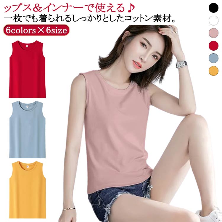 6colors×6sizeップス＆インナーで使える♪一枚でも着られるしっかりとしたコットン素材　ゆるすぎずキツすぎないジャストなサイジング。　そのまま着るのはもちろん、カーデのインにも大活躍！ サイズ M L XL 2XL 3XL 4XL サイズについての説明 ※サイズ表の実寸法は商品によって1-3cm程度の誤差がある場合がございます。 素材 綿 色 ホワイト レッド ブルー ブラック イエロー ピンク 備考 ●サイズ詳細等の測り方はスタッフ間で統一、徹底はしておりますが、実寸は商品によって若干の誤差(1cm〜3cm )がある場合がございますので、予めご了承ください。 ●商品の色は、撮影時の光や、お客様のモニターの色具合などにより、実際の商品と異なる場合がございます。あらかじめ、ご了承ください。 ●製品によっては、生地の特性上、洗濯時に縮む場合がございますので洗濯時はご注意下さいませ。 ▼色味の強い製品によっては他の衣類などに色移りする場合もございますので、速やかに（脱水、乾燥等）するようにお願いいたします。 ▼生地によっては摩擦や汗、雨などで濡れた時は、他の製品に移染する恐れがございますので、着用の際はご注意下さい。 ▼生地の特性上、やや匂いが強く感じられるものもございます。数日のご使用や陰干しなどで気になる匂いはほとんど感じられなくなります。