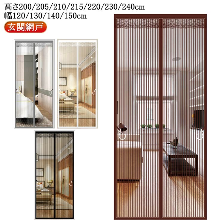【玄関網戸 高さ200/205/210/215/220/230/240cm 幅120/130/140/150cm】玄関カーテンは蚊、ハエ、虫などが気になる季節の必要品です。ドアノブに合わせて左、又は右にマグネット式網戸を取り付けてOKです。メッシュ構造なので、風通しが良くなり涼しく暮らすことができます。強力マグネットで、自動的に開閉式なので、手を使わなくても、自動閉めることができます。重力棒が付いており、大風の時でも網戸は風で吹いて開かされるににくいです。付属のマジックテープだけで簡単に取り付きができ、女性の方でも簡単に操作できます。 サイズ 120*200cm 120*210cm 120*220cm 120*230cm 130*200cm 130*220cm 140*220cm 150*220cm 150*240cm サイズについての説明 ※サイズ表の実寸法は商品によって1-3cm程度の誤差がある場合がございます。 素材 ポリエステル マグネット 色 コーヒー グレー ブラック ホワイト 備考 ●サイズ詳細等の測り方はスタッフ間で統一、徹底はしておりますが、実寸は商品によって若干の誤差(1cm～3cm )がある場合がございますので、予めご了承ください。 ●製造ロットにより、細部形状の違いや、同色でも色味に多少の誤差が生じます。 ●パッケージは改良のため予告なく仕様を変更する場合があります。 ▼商品の色は、撮影時の光や、お客様のモニターの色具合などにより、実際の商品と異なる場合がございます。あらかじめ、ご了承ください。 ▼生地の特性上、やや匂いが強く感じられるものもございます。数日のご使用や陰干しなどで気になる匂いはほとんど感じられなくなります。 ▼同じ商品でも生産時期により形やサイズ、カラーに多少の誤差が生じる場合もございます。 ▼他店舗でも在庫を共有して販売をしている為、受注後欠品となる場合もございます。予め、ご了承お願い申し上げます。 ▼出荷前に全て検品を行っておりますが、万が一商品に不具合があった場合は、お問い合わせフォームまたはメールよりご連絡頂けます様お願い申し上げます。速やかに対応致しますのでご安心ください。