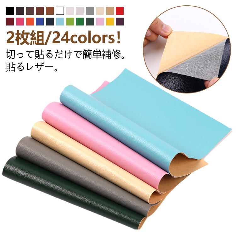 合皮補修シート 貼るレザー 補修 補修 シート 50×137cm 2枚入り 補修シート 貼るだ...