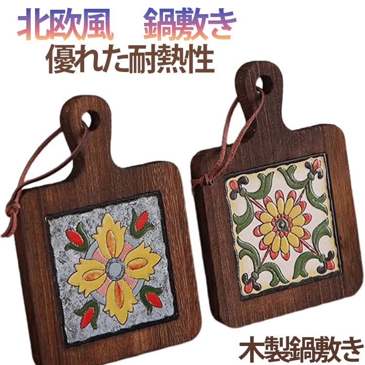 木製 なべ敷き タイル 鍋敷き 耐熱 花柄 おしゃれ 鍋しき 北欧 レトロ ハンドル付...