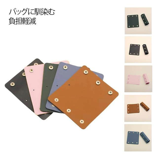 愛用バッグのリペアに、手や肩の負担軽減、バッグのワンポイント、滑り止め防止グリップ。【負担軽減】力がかかる面積が広がると、肩や手の負担を効果的に軽減することができます。【汚れから守る】上質の合成皮革製で、水や汚れにも強く。【バッグに馴染む】本革に近い質感がありラグジュアリー感があります、愛用のバッグに馴染むことができます。 サイズ 12.2*10CM サイズについての説明 12.2*10CM 素材 PU 色 4個ブラック 4個ライトブラウン 4個グリーン 4個ライトブルー 4個ライトピンク 備考 ●サイズ詳細等の測り方はスタッフ間で統一、徹底はしておりますが、実寸は商品によって若干の誤差(1cm～3cm )がある場合がございますので、予めご了承ください。 ●製造ロットにより、細部形状の違いや、同色でも色味に多少の誤差が生じます。 ●パッケージは改良のため予告なく仕様を変更する場合があります。 ▼商品の色は、撮影時の光や、お客様のモニターの色具合などにより、実際の商品と異なる場合がございます。あらかじめ、ご了承ください。 ▼生地の特性上、やや匂いが強く感じられるものもございます。数日のご使用や陰干しなどで気になる匂いはほとんど感じられなくなります。 ▼同じ商品でも生産時期により形やサイズ、カラーに多少の誤差が生じる場合もございます。 ▼他店舗でも在庫を共有して販売をしている為、受注後欠品となる場合もございます。予め、ご了承お願い申し上げます。 ▼出荷前に全て検品を行っておりますが、万が一商品に不具合があった場合は、お問い合わせフォームまたはメールよりご連絡頂けます様お願い申し上げます。速やかに対応致しますのでご安心ください。