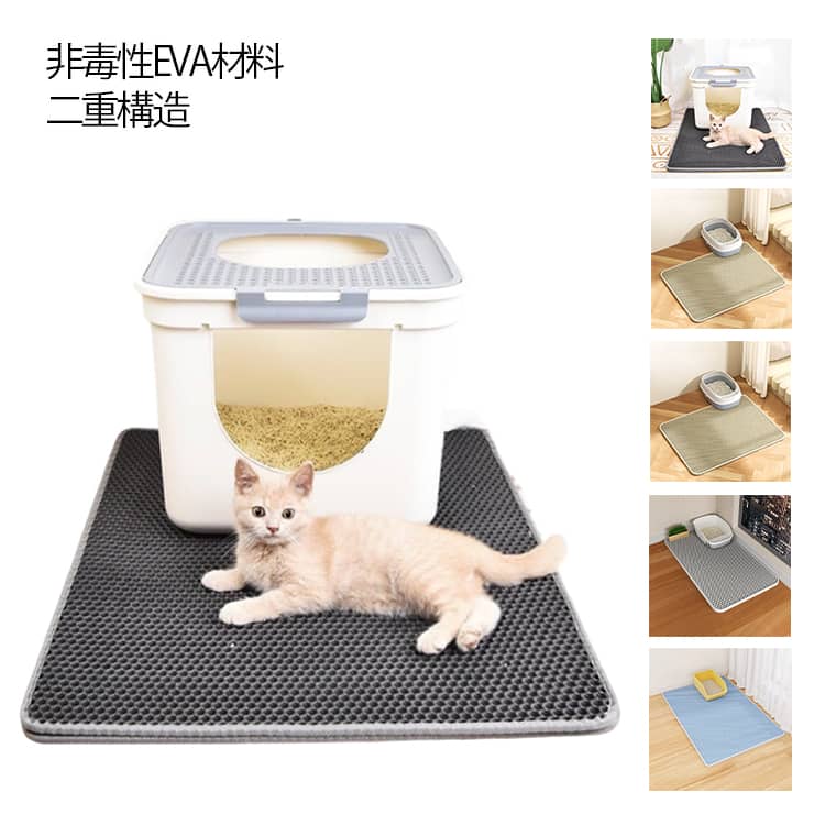 【非毒性EVA材料】軽量で耐久性にも優れたEVA素材を使用しております。無害で環境ホルモンや塩素等も含まないので万が一ペットや赤ちゃんが舐めてしまっても安全です。 環境にも優しい安心安全なエコ素材です。【二重構造】二重構造の猫砂マットは、猫の足に付いた砂が落ちるとすぐマットの間に挟まって、マットの内部に集まった砂を再利用することができます、室内をきれいに保ちます。【お掃除簡単】お手入れ方法はとても簡単。溜まった猫砂等はそのままゴミ箱に入れるか、掃除機で吸い取るだけで簡単に綺麗になります。必要なときは軽く水洗いし、乾燥させるだけ。飛び散った猫砂は再利用できるので無駄なコストも削減できます。 サイズ 30*30cm 30*45cm 40*50cm 45*60cm 55*75cm 60*90cm 70*120cm サイズについての説明 30*30cm 30*45cm 40*50cm 45*60cm 55*75cm 60*90cm 70*120cm 厚さ8mm 厚さ10mm※サイズ表の実寸法は商品によって1-3cm程度の誤差がある場合がございます 素材 EVA 色 ダークグレー厚さ8mm ベージュ厚さ8mm グリーン厚さ8mm ダークグレー厚さ10mm ライトグレー厚さ10mm ベージュ厚さ10mm グリーン厚さ10mm ブラック厚さ10mm ピンク厚さ10mm ライトブルー厚さ10mm 備考 ●サイズ詳細等の測り方はスタッフ間で統一、徹底はしておりますが、実寸は商品によって若干の誤差(1cm～3cm )がある場合がございますので、予めご了承ください。 ●製造ロットにより、細部形状の違いや、同色でも色味に多少の誤差が生じます。 ●パッケージは改良のため予告なく仕様を変更する場合があります。 ▼商品の色は、撮影時の光や、お客様のモニターの色具合などにより、実際の商品と異なる場合がございます。あらかじめ、ご了承ください。 ▼生地の特性上、やや匂いが強く感じられるものもございます。数日のご使用や陰干しなどで気になる匂いはほとんど感じられなくなります。 ▼同じ商品でも生産時期により形やサイズ、カラーに多少の誤差が生じる場合もございます。 ▼他店舗でも在庫を共有して販売をしている為、受注後欠品となる場合もございます。予め、ご了承お願い申し上げます。 ▼出荷前に全て検品を行っておりますが、万が一商品に不具合があった場合は、お問い合わせフォームまたはメールよりご連絡頂けます様お願い申し上げます。速やかに対応致しますのでご安心ください。