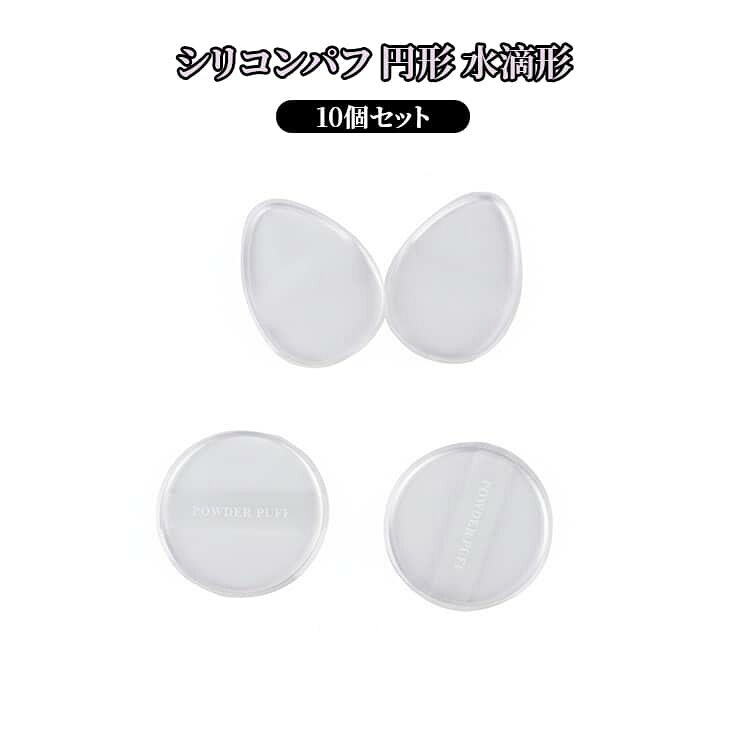 化粧品を吸わないシリコン素材なので、スポンジに比べて化粧液の無駄を抑えられると好評です。石鹸で10秒洗い、水を弾くのでタオル拭きですぐ乾燥。忙しい朝のメイク替えもストレスフリー。適度な厚みがあるため力を入れやすく、初心者でも液体ファンデーションを均一に伸ばせます。水滴型先端が目尻の細かい部分にもフィット。厚手で丈夫なシリコン製。従来のスポンジのように繊維がほつれたり裂けたりしにくく、繰り返し洗っても形状をキープする耐久性が特長です。 サイズ F サイズについての説明 F 素材 シリコン 色 10個円形 10個水滴形 備考 ●サイズ詳細等の測り方はスタッフ間で統一、徹底はしておりますが、実寸は商品によって若干の誤差(1cm～3cm )がある場合がございますので、予めご了承ください。 ●製造ロットにより、細部形状の違いや、同色でも色味に多少の誤差が生じます。 ●パッケージは改良のため予告なく仕様を変更する場合があります。 ▼商品の色は、撮影時の光や、お客様のモニターの色具合などにより、実際の商品と異なる場合がございます。あらかじめ、ご了承ください。 ▼生地の特性上、やや匂いが強く感じられるものもございます。数日のご使用や陰干しなどで気になる匂いはほとんど感じられなくなります。 ▼同じ商品でも生産時期により形やサイズ、カラーに多少の誤差が生じる場合もございます。 ▼他店舗でも在庫を共有して販売をしている為、受注後欠品となる場合もございます。予め、ご了承お願い申し上げます。 ▼出荷前に全て検品を行っておりますが、万が一商品に不具合があった場合は、お問い合わせフォームまたはメールよりご連絡頂けます様お願い申し上げます。速やかに対応致しますのでご安心ください。