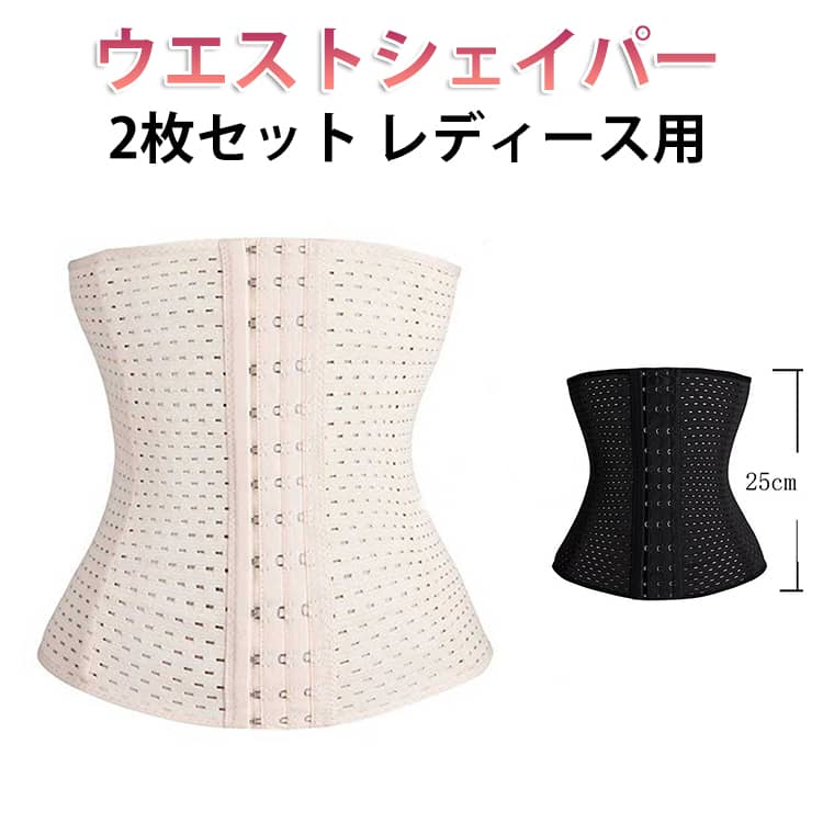 コルセット ダイエット くびれ 美シルエット ウエストニッパー メッシュ ウエストシェイパー 補正 ボディシェイパー 引き締め 2枚セット 夏用 通気性 大きいサイズ