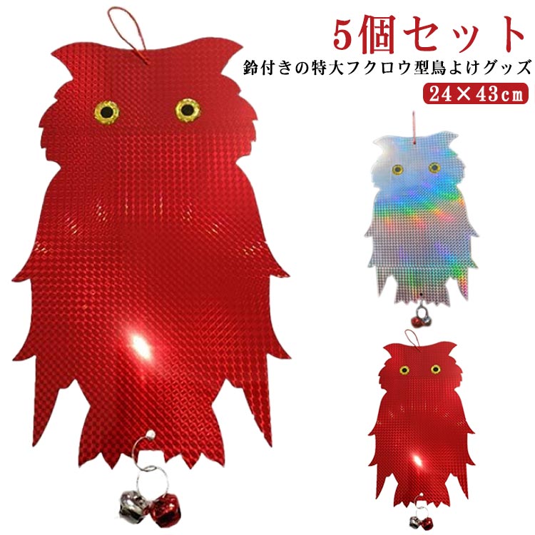 鈴付きの特大フクロウ型鳥よけグッズ5個セット吊るすだけ簡単害鳥除け対策に。陽光をいろいろな角度でキラキラ反射させて、鳩やカラスなどの害鳥を寄せ付けないように設計されています。風で音が出るように鈴が付いているので、音でも鳥を遠ざけることができます。音が気になる場合は鈴取り外してお使いください。耐候性に優れた素材で作られており、雨風や直射日光にも強く壊れにくいので室外での使用に最適です。可愛いフクロウ型なのでベランダに設置しても庭やベランダ外観の雰囲気を損なうことなくインテリアの一つとしてご使用いただけます。自宅のベランダだけでなくお庭、畑、お店、駐車場、公園等の様々な場所でも活躍してくれます！ サイズ 5個セット サイズについての説明 F　24*43cm※サイズ表の実寸法は商品によって1-3cm程度の誤差がある場合がございます。 素材 PET 色 赤銀 両面銀 備考 ●サイズ詳細等の測り方はスタッフ間で統一、徹底はしておりますが、実寸は商品によって若干の誤差(1cm～3cm )がある場合がございますので、予めご了承ください。 ●製造ロットにより、細部形状の違いや、同色でも色味に多少の誤差が生じます。 ●パッケージは改良のため予告なく仕様を変更する場合があります。 ▼商品の色は、撮影時の光や、お客様のモニターの色具合などにより、実際の商品と異なる場合がございます。あらかじめ、ご了承ください。 ▼生地の特性上、やや匂いが強く感じられるものもございます。数日のご使用や陰干しなどで気になる匂いはほとんど感じられなくなります。 ▼同じ商品でも生産時期により形やサイズ、カラーに多少の誤差が生じる場合もございます。 ▼他店舗でも在庫を共有して販売をしている為、受注後欠品となる場合もございます。予め、ご了承お願い申し上げます。 ▼出荷前に全て検品を行っておりますが、万が一商品に不具合があった場合は、お問い合わせフォームまたはメールよりご連絡頂けます様お願い申し上げます。速やかに対応致しますのでご安心ください。
