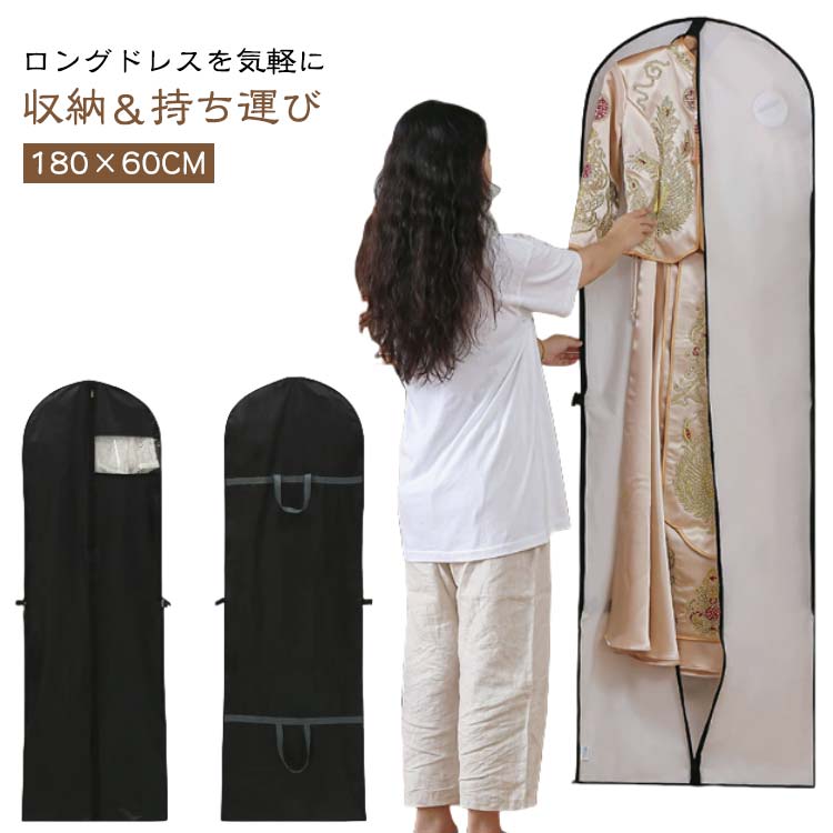 180×60CM ドレスカバー ロング 衣類カバー 洋服カバー ウェディングドレス カバー ...