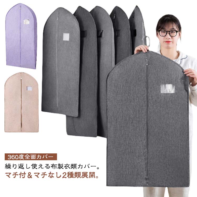 繰り返し使える布製衣類カバー。マチ付＆マチなし2種類展開。【高品質素材】丈夫で通気性のよい綿麻調のオックスフォード生地、大切な衣類をホコリからしっかり守り、湿気がこもることもありません。【洗濯可能】衣類カバーは万が一汚れたら、水で簡単に洗うことができます。繰り返す使用可能、経済的で便利です。【透明窓】透明窓が付いているので、中の洋服が一目でわかりとても便利。カバー自体は不透明の生地なので、光による服の変色を防ぎます。【360度全面カバー】カバーの上部には独特な開口設計があり、太めのハンガーが通りやすいながら、ほこりの侵入をしっかりシャットアウト！また、底面は閉じるため、床から舞い上がらるほこりやダニなどもしっかりシャットアウト。【スペース活用】服がきちんと並べられている、使用しないときには簡単に折り畳むことができ、もっとスペースを節約し、空間をよく利用できる衣類収納カバーです。小さく折りたたんで収納でき、旅行や保管に便利。【様々衣類に適応】スーツ、ロングコート、ファー、レザー、トップ、タキシード、ドレス、ガウン、スカート、シャツ、ジャケットの収納、出張、旅行に最適！ サイズ S M L サイズについての説明 マチなしタイプS　90*58cmM　110*58cmL　130*58cmマチありタイプS　90*58cm　マチ10cmM　110*58cm　マチ10cmL　130*58cm　マチ10cm※サイズ表の実寸法は商品によって1-3cm程度の誤差がある場合がございます。 素材 オックスフォード 色 ベージュ（マチなし） ベージュ（マチあり） パープル（マチなし） パープル（マチあり） ライトグレー（マチなし） ライトグレー（マチあり） ダークグレー（マチなし） ダークグレー（マチあり） 備考 ●サイズ詳細等の測り方はスタッフ間で統一、徹底はしておりますが、実寸は商品によって若干の誤差(1cm～3cm )がある場合がございますので、予めご了承ください。 ●製造ロットにより、細部形状の違いや、同色でも色味に多少の誤差が生じます。 ●パッケージは改良のため予告なく仕様を変更する場合があります。 ▼商品の色は、撮影時の光や、お客様のモニターの色具合などにより、実際の商品と異なる場合がございます。あらかじめ、ご了承ください。 ▼生地の特性上、やや匂いが強く感じられるものもございます。数日のご使用や陰干しなどで気になる匂いはほとんど感じられなくなります。 ▼同じ商品でも生産時期により形やサイズ、カラーに多少の誤差が生じる場合もございます。 ▼他店舗でも在庫を共有して販売をしている為、受注後欠品となる場合もございます。予め、ご了承お願い申し上げます。 ▼出荷前に全て検品を行っておりますが、万が一商品に不具合があった場合は、お問い合わせフォームまたはメールよりご連絡頂けます様お願い申し上げます。速やかに対応致しますのでご安心ください。