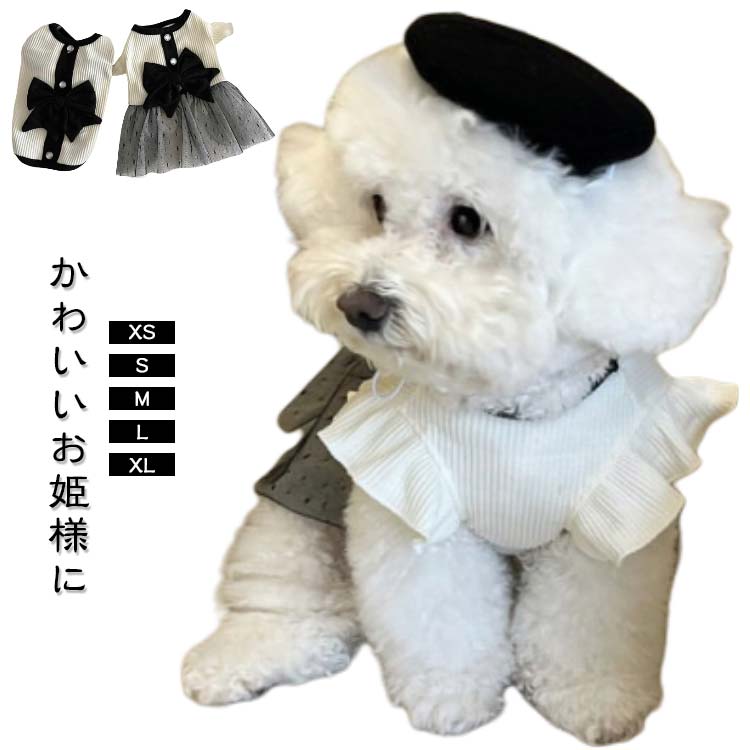 かわいいお姫様に♪女の子らしいかわいいディテールにこだわった犬の服、薄手涼しい素材で、夏の強い日差しからわんちゃんの肌を守りつつ、快適な着心地を与えてあげることが出来ます。ストレッチが効いているから、着せやすくなります。春夏秋に服が保温して、犬の健康を守ります。毛まみれを避けるのために部屋着として使え、着やすいし、脱ぐのも簡単にできます。結婚式、イベントや記念撮影、外出先でもこんなオシャレな服を着せると、注目を浴びるアイテムに間違いなし。 サイズ XS S M L XL サイズについての説明 XS　背丈20　バス28　おすすめ体重0.5-1KGS　背丈25　バス34　おすすめ体重1.5-4KGM　背丈30　バス38　おすすめ体重2.5-3KGL　背丈35　バス44　おすすめ体重3.5-4.5KGXL 背丈40　バス48　おすすめ体重5-8KG※サイズ表の実寸法は商品によって1-3cm程度の誤差がある場合がございます。 素材 ポリエステル 色 ワンピース ベスト 備考 ●サイズ詳細等の測り方はスタッフ間で統一、徹底はしておりますが、実寸は商品によって若干の誤差(1cm〜3cm )がある場合がございますので、予めご了承ください。 ●商品の色は、撮影時の光や、お客様のモニターの色具合などにより、実際の商品と異なる場合がございます。あらかじめ、ご了承ください。 ●製品によっては、生地の特性上、洗濯時に縮む場合がございますので洗濯時はご注意下さいませ。 ▼色味の強い製品によっては他の衣類などに色移りする場合もございますので、速やかに（脱水、乾燥等）するようにお願いいたします。 ▼生地によっては摩擦や汗、雨などで濡れた時は、他の製品に移染する恐れがございますので、着用の際はご注意下さい。 ▼生地の特性上、やや匂いが強く感じられるものもございます。数日のご使用や陰干しなどで気になる匂いはほとんど感じられなくなります。