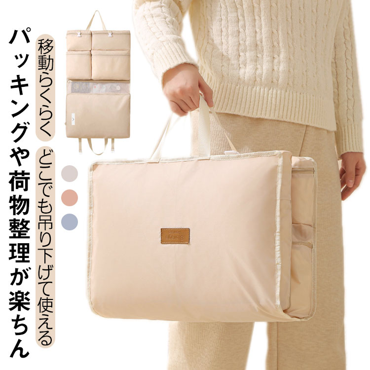衣類をまとめてスッキリ♪吊り下げトラベルポーチ。【パッキングや荷物整理が楽ちん】衣類ごとに分けられる6つのポケット、ショーツやブラジャー、靴下、小物、カットソー、ボトムスなどすっきり仕分け収納できる衣類収納ケース。5つのマチつきポケットで、たっぷり収納できる大容量。メッシュポケット1つあり、充電ケーブルやヘアゴムなど小物の収納に最適です。【どこでも吊り下げて使える】フックやコートハンガー、クローゼットなど、ご自宅や旅先のホテルで吊るして使えます。省スペースで整理・整頓らくらくの吊り下げ衣類収納ケースです。【移動らくらく】キャリーON機能搭載で、スーツケースにかけて、持ち運び便利です。また、薄型でスーツケースの中に入れて使えることもできるから、スーツケースの中もごちゃつかずスッキリ。また、折り畳んで、バックルを留めれば、バッグのように持ち運ぶこともできます。【洗濯OK、お手入れ簡単】汚れたら丸洗いができるのでいつでも綺麗にお使いいただける吊り下げトラベルポーチです。【旅行や出張以外にこんなシーンにも大活躍】自宅の収納スペースでの簡易吊り下げ収納として、帽子やバッグ、マフラーなど小物を整理するのに役立ちます。また、会社やジムのロッカーでの使用にも便利で、急な外出やトレーニングの際にも役立つアイテムです。病院での短期入院や出産時にも、さっと取り出せて見やすい吊るす収納が重宝アイテムとなります。 サイズ F サイズについての説明 展開時：45*74cm折り畳む時：45*37cm※サイズ表の実寸法は商品によって1-3cm程度の誤差がある場合がございます。 素材 ポリエステル 色 アイボリー サックスブルー ピンク 備考 ●サイズ詳細等の測り方はスタッフ間で統一、徹底はしておりますが、実寸は商品によって若干の誤差(1cm～3cm )がある場合がございますので、予めご了承ください。 ●製造ロットにより、細部形状の違いや、同色でも色味に多少の誤差が生じます。 ●パッケージは改良のため予告なく仕様を変更する場合があります。 ▼商品の色は、撮影時の光や、お客様のモニターの色具合などにより、実際の商品と異なる場合がございます。あらかじめ、ご了承ください。 ▼生地の特性上、やや匂いが強く感じられるものもございます。数日のご使用や陰干しなどで気になる匂いはほとんど感じられなくなります。 ▼同じ商品でも生産時期により形やサイズ、カラーに多少の誤差が生じる場合もございます。 ▼他店舗でも在庫を共有して販売をしている為、受注後欠品となる場合もございます。予め、ご了承お願い申し上げます。 ▼出荷前に全て検品を行っておりますが、万が一商品に不具合があった場合は、お問い合わせフォームまたはメールよりご連絡頂けます様お願い申し上げます。速やかに対応致しますのでご安心ください。