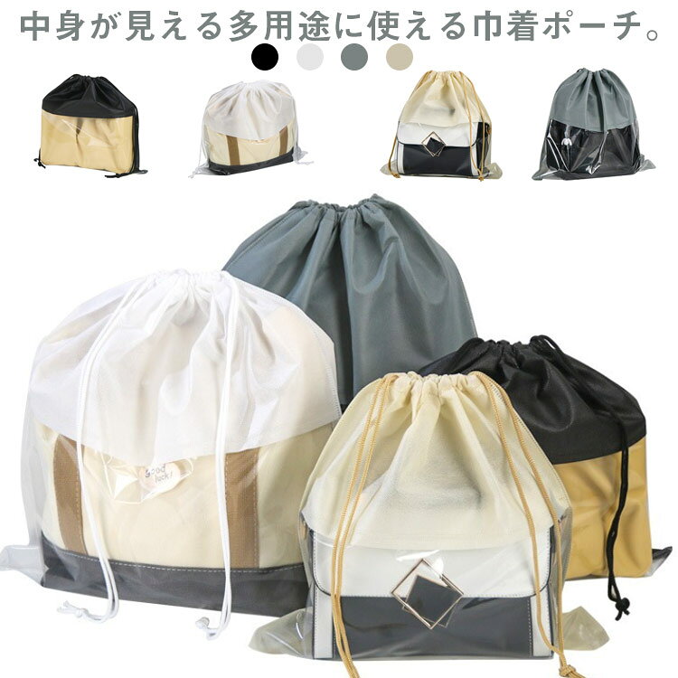 中身が見える多用途に使える巾着ポーチ。防塵・防カビに優れている不織布を使用しており、ハンドバッグ、トートバッグ、リュックサックなど大切な鞄を綺麗に保管できる防塵巾着袋。中身が見える透明の窓付きですので、何を収納したかわかる一目瞭然の巾着バッグ。カバンの保管はもちろん、シューズ、帽子、マフラー、タオル、ブラケットなども収納・保管できる巾着ポーチ。また、旅行や出張時のランドリーバッグやプレゼントの包装袋としても使える万能巾着バッグ。 サイズ 幅30縦30cm 幅35縦35cm 幅40縦40cm 幅45縦45cm 幅50縦50cm サイズについての説明 ※サイズ表の実寸法は商品によって1-3cm程度の誤差がある場合がございます。 素材 不織布　PVC 色 ブラック5枚 ホワイト5枚 グレー5枚 ベージュ5枚 備考 ●サイズ詳細等の測り方はスタッフ間で統一、徹底はしておりますが、実寸は商品によって若干の誤差(1cm～3cm )がある場合がございますので、予めご了承ください。 ●製造ロットにより、細部形状の違いや、同色でも色味に多少の誤差が生じます。 ●パッケージは改良のため予告なく仕様を変更する場合があります。 ▼商品の色は、撮影時の光や、お客様のモニターの色具合などにより、実際の商品と異なる場合がございます。あらかじめ、ご了承ください。 ▼生地の特性上、やや匂いが強く感じられるものもございます。数日のご使用や陰干しなどで気になる匂いはほとんど感じられなくなります。 ▼同じ商品でも生産時期により形やサイズ、カラーに多少の誤差が生じる場合もございます。 ▼他店舗でも在庫を共有して販売をしている為、受注後欠品となる場合もございます。予め、ご了承お願い申し上げます。 ▼出荷前に全て検品を行っておりますが、万が一商品に不具合があった場合は、お問い合わせフォームまたはメールよりご連絡頂けます様お願い申し上げます。速やかに対応致しますのでご安心ください。