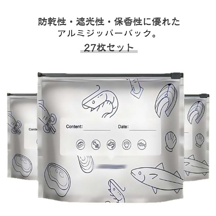 防乾性・遮光性・保香性に優れたアルミジッパーバック。空気・光・ニオイを遮断できるアルミチャック袋、野菜や食品の風味と水分を逃がしません。臭い移りを防ぐこともできるアルミジッパーバック、冷蔵・冷凍保存可能。食パン、お肉、野菜、果物、お菓子、コーヒー、キムチなどの保存におすすめ。マチ付きでしっかり自立できるから、もの出し入れがスムーズで使いやすい。洗って繰り返し使えるから経済的のキッチン用ジッパーバッグ。 サイズ 27枚セット サイズについての説明 27枚セット内容：S（20*13CM）9枚＋M（23*17CM）9枚＋L（26*26CM）9枚※サイズ表の実寸法は商品によって1-3cm程度の誤差がある場合がございます。 素材 アルミ、PET、PE 色 写真色 備考 ●サイズ詳細等の測り方はスタッフ間で統一、徹底はしておりますが、実寸は商品によって若干の誤差(1cm～3cm )がある場合がございますので、予めご了承ください。 ●製造ロットにより、細部形状の違いや、同色でも色味に多少の誤差が生じます。 ●パッケージは改良のため予告なく仕様を変更する場合があります。 ▼商品の色は、撮影時の光や、お客様のモニターの色具合などにより、実際の商品と異なる場合がございます。あらかじめ、ご了承ください。 ▼生地の特性上、やや匂いが強く感じられるものもございます。数日のご使用や陰干しなどで気になる匂いはほとんど感じられなくなります。 ▼同じ商品でも生産時期により形やサイズ、カラーに多少の誤差が生じる場合もございます。 ▼他店舗でも在庫を共有して販売をしている為、受注後欠品となる場合もございます。予め、ご了承お願い申し上げます。 ▼出荷前に全て検品を行っておりますが、万が一商品に不具合があった場合は、お問い合わせフォームまたはメールよりご連絡頂けます様お願い申し上げます。速やかに対応致しますのでご安心ください。