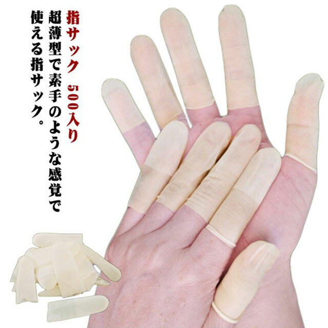 超薄型で素手のような感覚で使える指サック。伸縮性抜群でしっかりフィットしながら、指を覆う圧迫感が少なく快適さを保つ。薄手ながら丈夫な天然ゴム素材なので、指先の動きを阻害しません。指先はマット加工で、摩擦力がよく、紙めくりや掃除など幅広い用途に使えるフィンガーカバー。スマホやタッチパネル対応で、汚れた手や傷のある指でも安心して画面をタップでき、指先の衛生面が保てます。乾燥やあかぎれ、水仕事やジェルネイルのオフなど用途によってご使用いただけます。 サイズ S M サイズについての説明 S　幅23mm　長さ57mmM　幅26mm　長さ60mm 素材 天然ゴム 色 500個入り 備考 ●サイズ詳細等の測り方はスタッフ間で統一、徹底はしておりますが、実寸は商品によって若干の誤差(1cm～3cm )がある場合がございますので、予めご了承ください。 ●製造ロットにより、細部形状の違いや、同色でも色味に多少の誤差が生じます。 ●パッケージは改良のため予告なく仕様を変更する場合があります。 ▼商品の色は、撮影時の光や、お客様のモニターの色具合などにより、実際の商品と異なる場合がございます。あらかじめ、ご了承ください。 ▼生地の特性上、やや匂いが強く感じられるものもございます。数日のご使用や陰干しなどで気になる匂いはほとんど感じられなくなります。 ▼同じ商品でも生産時期により形やサイズ、カラーに多少の誤差が生じる場合もございます。 ▼他店舗でも在庫を共有して販売をしている為、受注後欠品となる場合もございます。予め、ご了承お願い申し上げます。 ▼出荷前に全て検品を行っておりますが、万が一商品に不具合があった場合は、お問い合わせフォームまたはメールよりご連絡頂けます様お願い申し上げます。速やかに対応致しますのでご安心ください。