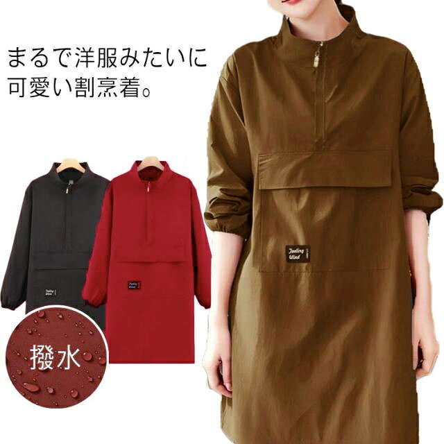 まるで洋服みたいに可愛い割烹着。お洋服みたいおしゃれなデザイン、でスタイリッシュな印象に。仕事でも家でもそのまま外に出られる、上品な大人の割烹着。水や油をはじく撥水素材だから、料理・掃除・作業にも安心、汚れがつきにくく、サッと拭くだけでお手入れ簡単。大きめの前ポケットはジップ付き、スマホ・小物・ペンなどを入れても落ちにくく、機能性抜群。袖口ゴム仕様で水仕事のとき重宝します。 サイズ F サイズについての説明 素材 ポリエステル 色 ワインレッド ブラウン ブラック 備考 ●サイズ詳細等の測り方はスタッフ間で統一、徹底はしておりますが、実寸は商品によって若干の誤差(1cm〜3cm )がある場合がございますので、予めご了承ください。 ●商品の色は、撮影時の光や、お客様のモニターの色具合などにより、実際の商品と異なる場合がございます。あらかじめ、ご了承ください。 ●製品によっては、生地の特性上、洗濯時に縮む場合がございますので洗濯時はご注意下さいませ。 ▼色味の強い製品によっては他の衣類などに色移りする場合もございますので、速やかに（脱水、乾燥等）するようにお願いいたします。 ▼生地によっては摩擦や汗、雨などで濡れた時は、他の製品に移染する恐れがございますので、着用の際はご注意下さい。 ▼生地の特性上、やや匂いが強く感じられるものもございます。数日のご使用や陰干しなどで気になる匂いはほとんど感じられなくなります。