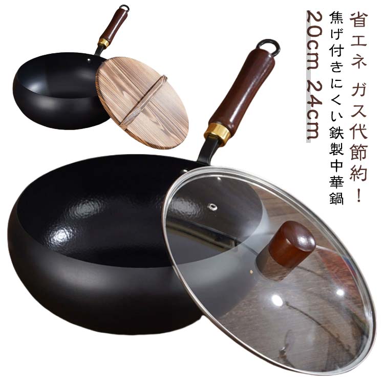 省エネ ガス代節約！焦げ付きにくい鉄製中華鍋【健康と環境保護】鉄製で化学コーティングを使用していないため、調理中に害物質が発生せず、消費者にで安全な調理体験をします。繰り返しハンマー加工。現代技術を融合させ 家庭料理により自然で栄養価の高い選択肢をもたらします。【優れた耐久性】絶妙な鉄素材は、耐摩耗性に優れているだけでなく、調理にも耐え、耐用年数が長い。丸い構造設計は効果的に熱を伝達し、調理効率を高めることができる。木製のハンドルの抗焦げ設計により 安全で便利な調理体験をもたらします。【万能な調理性能】炒め物・煮物・揚げ物など、あらゆる調理法に対応。1つの鍋で多彩な料理を作れるため、家族の毎日の食事作りをサポートします。【スタイリッシュ】シンプルで雰囲気のある外観デインは。絶妙な木製ハンドルは耐熱性と実用性だけでなく、全体的な鍋やフライパンに古典的な風味を添え、キッチン空間にエレな気質を加えます。 サイズ 20cm 24cm サイズについての説明 口径20cm/24cm　深さ約10.5cm※サイズ表の実寸法は商品によって1-3cm程度の誤差がある場合がございます。 素材 鍋本体：鉄ふた：天然木 色 タイプ1（ガラス蓋付き） タイプ1（木製蓋付き） タイプ2（ガラス蓋付き） タイプ2（木製蓋付き） 備考 ●サイズ詳細等の測り方はスタッフ間で統一、徹底はしておりますが、実寸は商品によって若干の誤差(1cm～3cm )がある場合がございますので、予めご了承ください。 ●製造ロットにより、細部形状の違いや、同色でも色味に多少の誤差が生じます。 ●パッケージは改良のため予告なく仕様を変更する場合があります。 ▼商品の色は、撮影時の光や、お客様のモニターの色具合などにより、実際の商品と異なる場合がございます。あらかじめ、ご了承ください。 ▼生地の特性上、やや匂いが強く感じられるものもございます。数日のご使用や陰干しなどで気になる匂いはほとんど感じられなくなります。 ▼同じ商品でも生産時期により形やサイズ、カラーに多少の誤差が生じる場合もございます。 ▼他店舗でも在庫を共有して販売をしている為、受注後欠品となる場合もございます。予め、ご了承お願い申し上げます。 ▼出荷前に全て検品を行っておりますが、万が一商品に不具合があった場合は、お問い合わせフォームまたはメールよりご連絡頂けます様お願い申し上げます。速やかに対応致しますのでご安心ください。