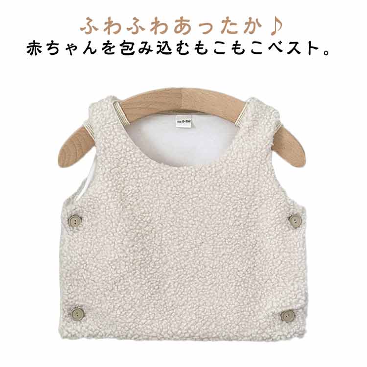 赤ちゃん もこもこ ベビー服 6ヶ月 クルーネック ベビーベスト 韓国風 コート ノースリーブ サイドボタン アウター ボアベスト ベビーアウター 防寒 あったか 可愛い キュート 秋冬 出産祝い ギフト 送料無料 ボアベスト 1歳 2歳