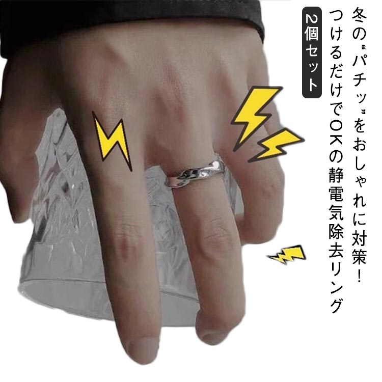冬の“パチッ”をおしゃれに対策！つけるだけでOKの静電気除去リング（2個セット）旬のひねりデザインで、ファッションも静電気対策もこれ1つ。金属部分に触れるだけで電荷を逃し、ドアノブ・車の乗り降り・衣類の脱ぎ着などの不快な静電気を軽減してくれる優れもの。リングはサイズ調節が可能なので、どんな指にもフィット。軽くてつけ心地も良く、日常使いにぴったり！おしゃれしながら静電気をケアできる、毎日つけたくなる静電気防止リングです。 サイズ 2個セット サイズについての説明 素材 チタン 色 シルバー 備考 ●サイズ詳細等の測り方はスタッフ間で統一、徹底はしておりますが、実寸は商品によって若干の誤差(1cm～3cm )がある場合がございますので、予めご了承ください。 ●製造ロットにより、細部形状の違いや、同色でも色味に多少の誤差が生じます。 ●パッケージは改良のため予告なく仕様を変更する場合があります。 ▼商品の色は、撮影時の光や、お客様のモニターの色具合などにより、実際の商品と異なる場合がございます。あらかじめ、ご了承ください。 ▼生地の特性上、やや匂いが強く感じられるものもございます。数日のご使用や陰干しなどで気になる匂いはほとんど感じられなくなります。 ▼同じ商品でも生産時期により形やサイズ、カラーに多少の誤差が生じる場合もございます。 ▼他店舗でも在庫を共有して販売をしている為、受注後欠品となる場合もございます。予め、ご了承お願い申し上げます。 ▼出荷前に全て検品を行っておりますが、万が一商品に不具合があった場合は、お問い合わせフォームまたはメールよりご連絡頂けます様お願い申し上げます。速やかに対応致しますのでご安心ください。
