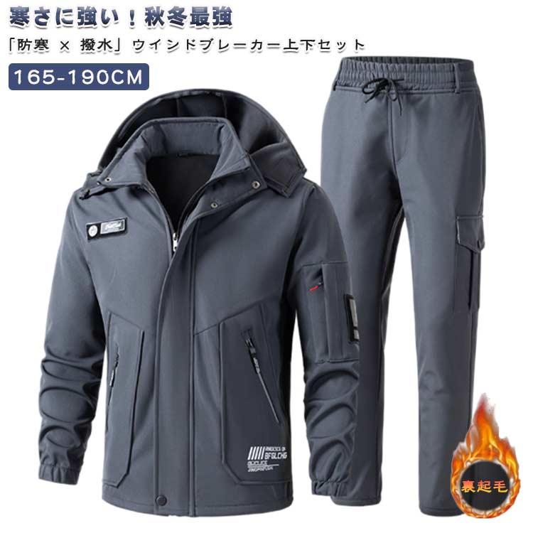 寒さに強い！秋冬最強の「防寒 × 撥水」ウインドブレーカー上下セット裏起毛のあたたかさ＋フード脱着＋撥水デザイン、作業でもアウトドアでも着るだけで暖かい頼れるセットアップ。冷え込む季節に欠かせない、裏フリースで身体を包み込むようなあたたかさで、寒風の中でも快適。撥水加工で雨・雪に強い、急な雨でもサッと弾いて、屋外作業にも安心。フード取り外しできるから、用途に合わせてスタイル変更。風の強い日やスポーツ時にも便利。ウェストゴム暖パンツなので、長時間の作業や移動もストレスフリー。冷えやすい下半身もぽかぽか。風のしっかり防寒仕様で、釣り・雪かき・通勤・作業・アウトドア・トレーニングまで幅広く活躍。 サイズ 165 170 175 180 185 190 サイズについての説明 165　推薦身長160-168　推薦体重50-60kg　ウェスト70-76170　推薦身長165-172　推薦体重60-70kg　ウェスト76-83175　推薦身長170-178　推薦体重67.5-77.5kg　ウェスト83-90180　推薦身長176-183　推薦体重77.5-87.5kg　ウェスト90-96185　推薦身長182-188　推薦体重85-95kg　ウェスト96-103190　推薦身長183-193　推薦体重92.5-100kg　ウェスト103-110※サイズ表の実寸法は商品によって1-3cm程度の誤差がある場合がございます。 素材 ポリエステル 色 黒680裏起毛（上下セット） カーキ680裏起毛（上下セット） 灰680裏起毛（上下セット） 黒580裏起毛（上下セット） カーキ580裏起毛（上下セット） 灰580裏起毛（上下セット） 備考 ●サイズ詳細等の測り方はスタッフ間で統一、徹底はしておりますが、実寸は商品によって若干の誤差(1cm〜3cm )がある場合がございますので、予めご了承ください。 ●商品の色は、撮影時の光や、お客様のモニターの色具合などにより、実際の商品と異なる場合がございます。あらかじめ、ご了承ください。 ●製品によっては、生地の特性上、洗濯時に縮む場合がございますので洗濯時はご注意下さいませ。 ▼色味の強い製品によっては他の衣類などに色移りする場合もございますので、速やかに（脱水、乾燥等）するようにお願いいたします。 ▼生地によっては摩擦や汗、雨などで濡れた時は、他の製品に移染する恐れがございますので、着用の際はご注意下さい。 ▼生地の特性上、やや匂いが強く感じられるものもございます。数日のご使用や陰干しなどで気になる匂いはほとんど感じられなくなります。