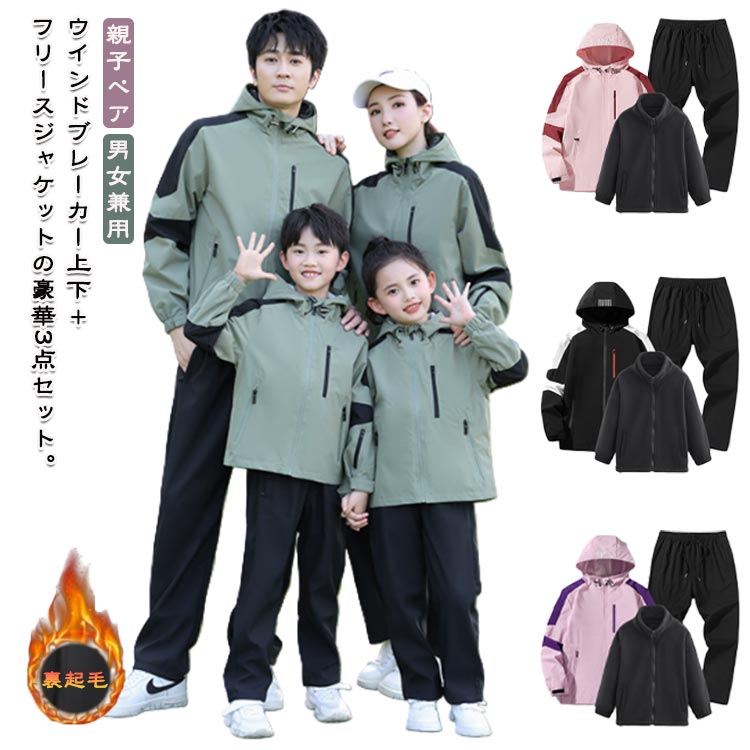 秋冬の最強装備！ウインドブレーカー上下＋フリースジャケットの豪華3点セット。フリースジャケット付きの3WAY仕様が魅力◎ウインドブレーカーの中にフリースを重ねれば真冬も暖かい！フリース単体・ウインドブレーカー単体でも使える万能セット。ウインドブレーカー上下セットは雨や雪を弾く撥水加工、冷たい風を防ぐ防風設計で、アウトドアに最適。家族で着られる親子サイズ展開。寒い季節の外出をもっと快適に。登山、トレッキング、ウォーキング、通勤、通学、作業など幅広いシーンに対応できる秋冬防寒着セットアップ。寒い季節の欲しいがすべて入った、機能性・暖かさ・快適さ・コスパ抜群の3点セットです。 サイズ 120 130 140 150 160 S M L XL 2XL 3XL 4XL サイズについての説明 120　ジャケット丈48　肩幅36.5　バスト85　袖丈41.5　推薦身長120-125 130　ジャケット丈52　肩幅38.5　バスト90　袖丈45.5　推薦身長125-130 140　ジャケット丈56　肩幅40.5　バスト95　袖丈49.5　推薦身長135-140 150　ジャケット丈60　肩幅42.5　バスト100　袖丈53.5　推薦身長145-150 160　ジャケット丈64　肩幅44.5　バスト105　袖丈57.5　推薦身長155-160 S　ジャケット丈65　肩幅42.5　バスト104　袖丈61　推薦身長160-165 M　ジャケット丈67　肩幅44　バスト108　袖丈62.5　推薦身長165-170 L　ジャケット丈69　肩幅45.5　バスト112　袖丈64　推薦身長170-175 XL ジャケット丈71　肩幅47　バスト116　袖丈65.5　推薦身長175-180 2XL ジャケット丈73　肩幅48.5　バスト120　袖丈67　推薦身長180-185 3XL ジャケット丈75　肩幅50　バスト124　袖丈68.5　推薦身長185-190 4XL ジャケット丈77　肩幅51.5　バスト128　袖丈70　推薦身長190-195 素材 ポリエステル 色 ブラック（3点セット） ライトグレー（3点セット） カーキ（3点セット） パープル（3点セット） ピンク（3点セット） ダークグレー（3点セット） 備考 ●サイズ詳細等の測り方はスタッフ間で統一、徹底はしておりますが、実寸は商品によって若干の誤差(1cm〜3cm )がある場合がございますので、予めご了承ください。 ●商品の色は、撮影時の光や、お客様のモニターの色具合などにより、実際の商品と異なる場合がございます。あらかじめ、ご了承ください。 ●製品によっては、生地の特性上、洗濯時に縮む場合がございますので洗濯時はご注意下さいませ。 ▼色味の強い製品によっては他の衣類などに色移りする場合もございますので、速やかに（脱水、乾燥等）するようにお願いいたします。 ▼生地によっては摩擦や汗、雨などで濡れた時は、他の製品に移染する恐れがございますので、着用の際はご注意下さい。 ▼生地の特性上、やや匂いが強く感じられるものもございます。数日のご使用や陰干しなどで気になる匂いはほとんど感じられなくなります。